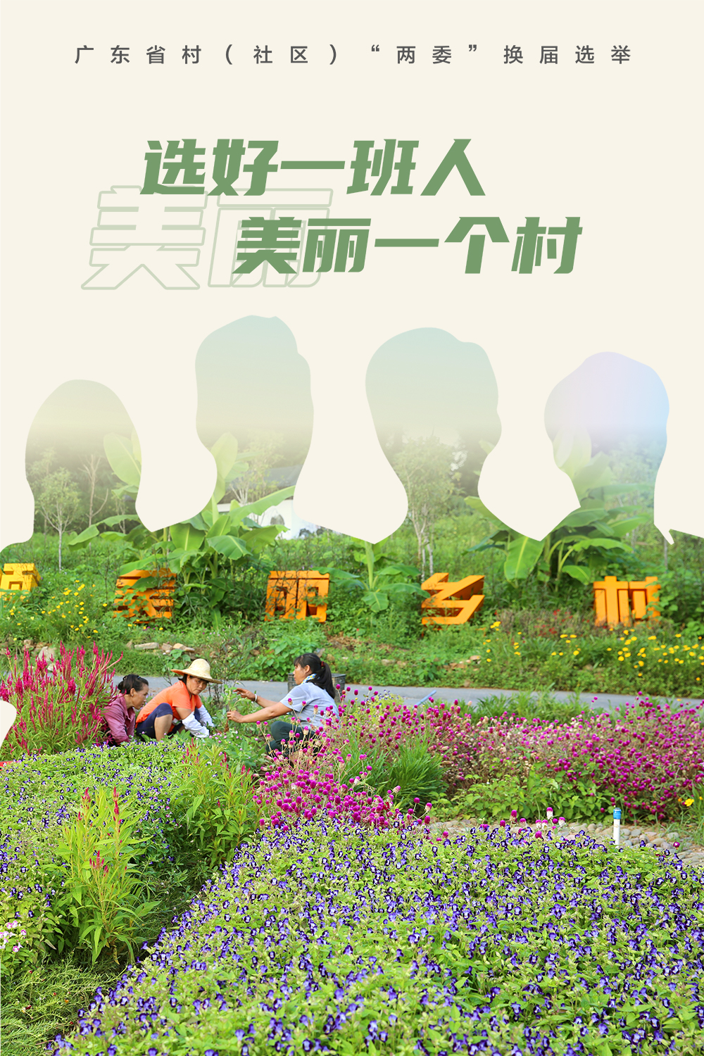 01选好一班人美丽一个村.jpg