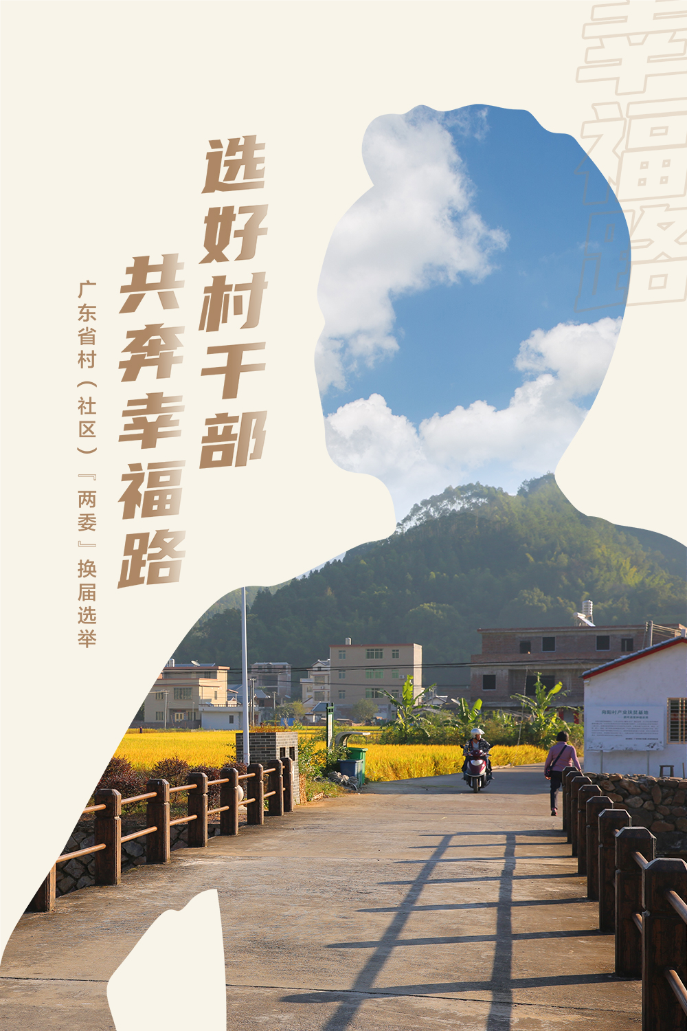 02选好村干部共奔幸福路.jpg