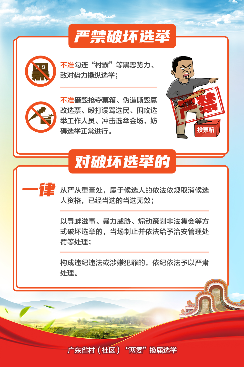 纪律海报02-严禁破坏选举.jpg