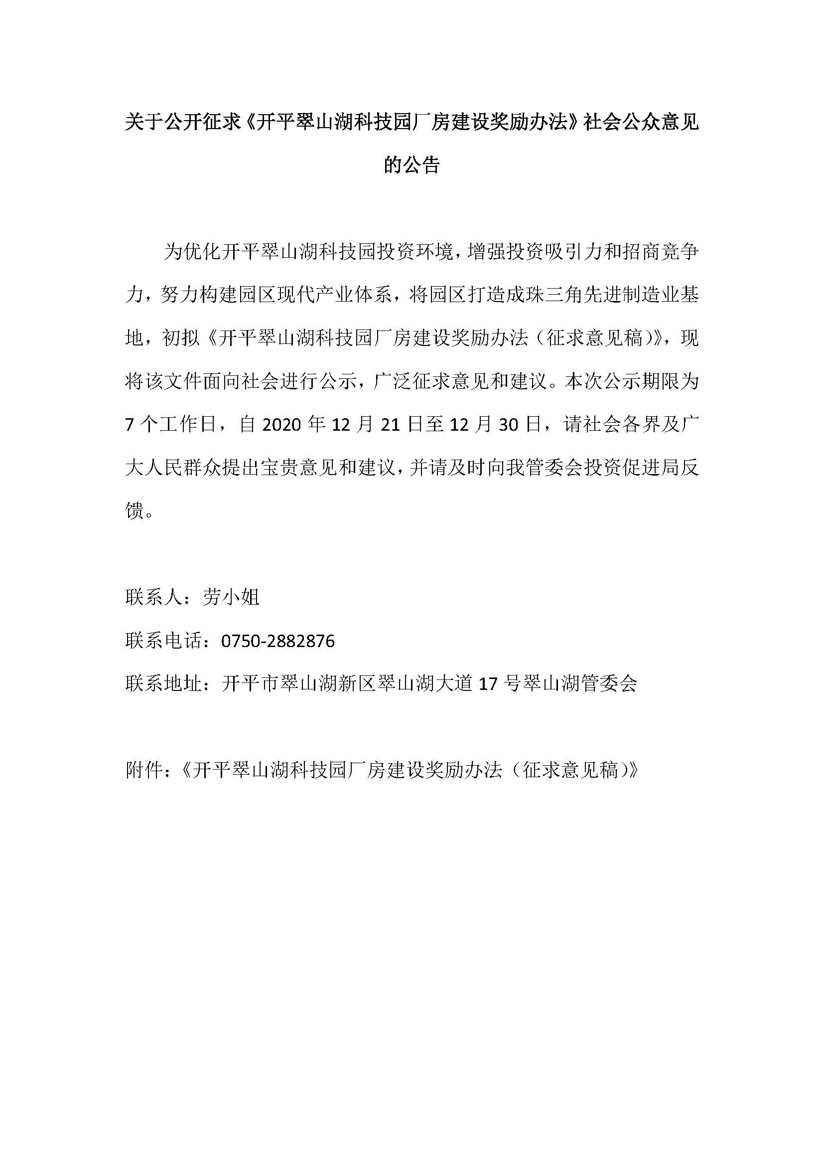 关于公开征求《开平翠山湖科技园厂房建设奖励办法》社会公众意见的公告.jpg