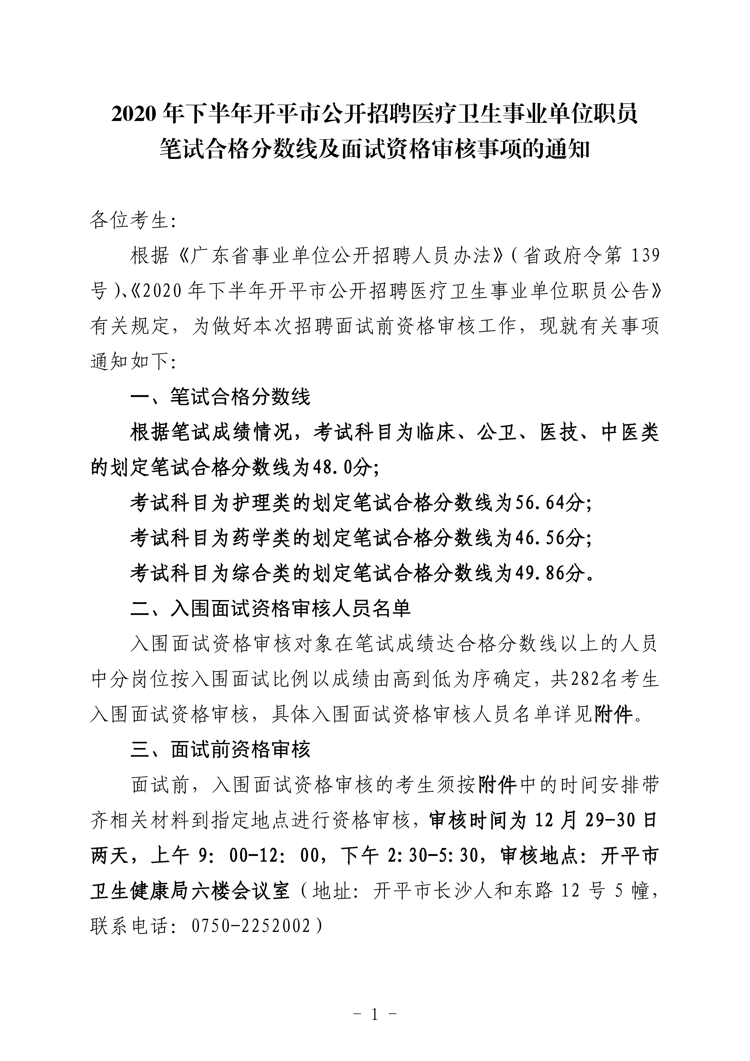 2020年下半年开平市公开招聘医疗卫生事业单位职员笔试合格分数线及面试资格审核事项的通知（定稿）0000.jpg