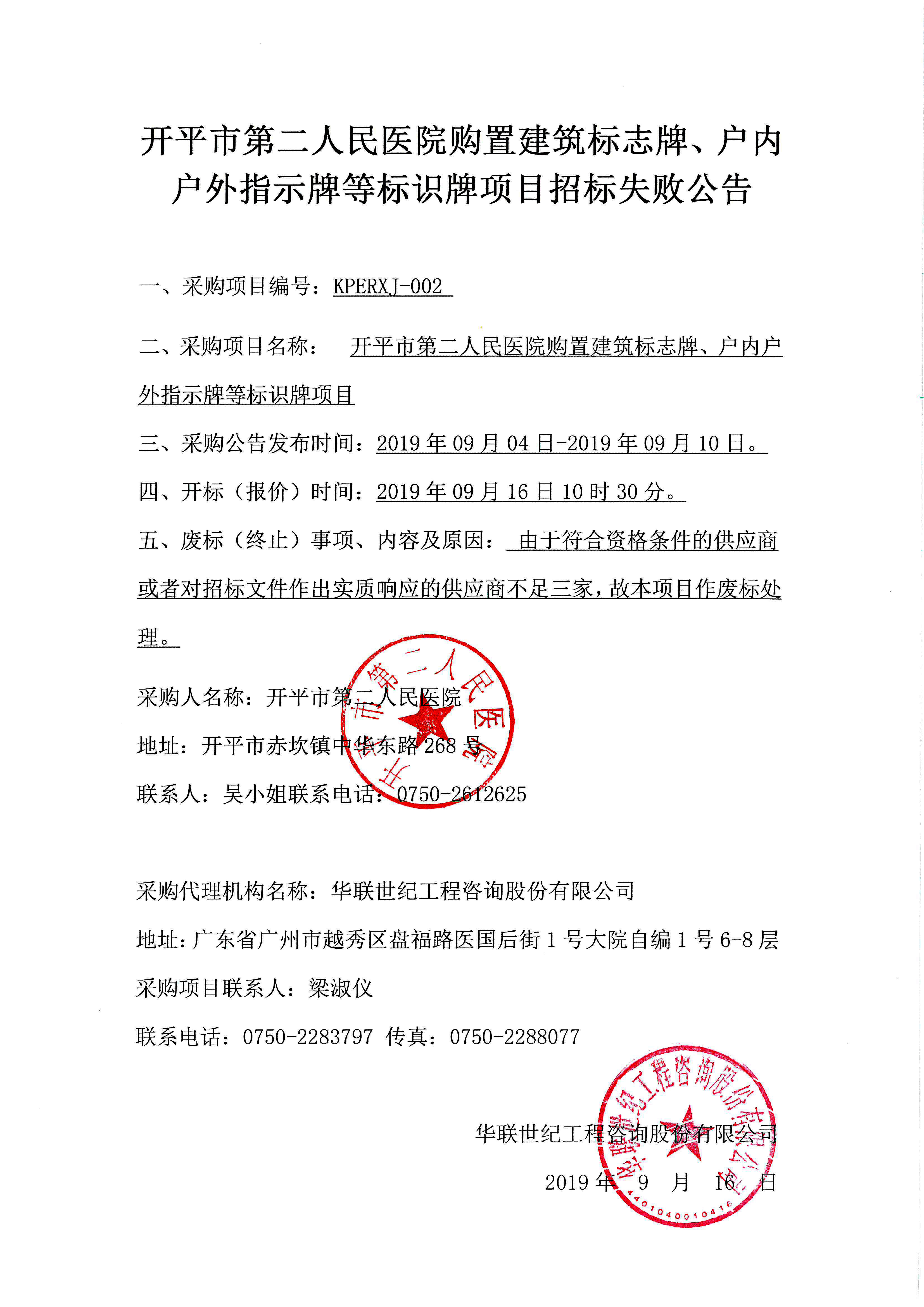开平市第二人民医院购置建筑标志牌、户内户外指示牌等标识牌项目招标失败公告.jpg