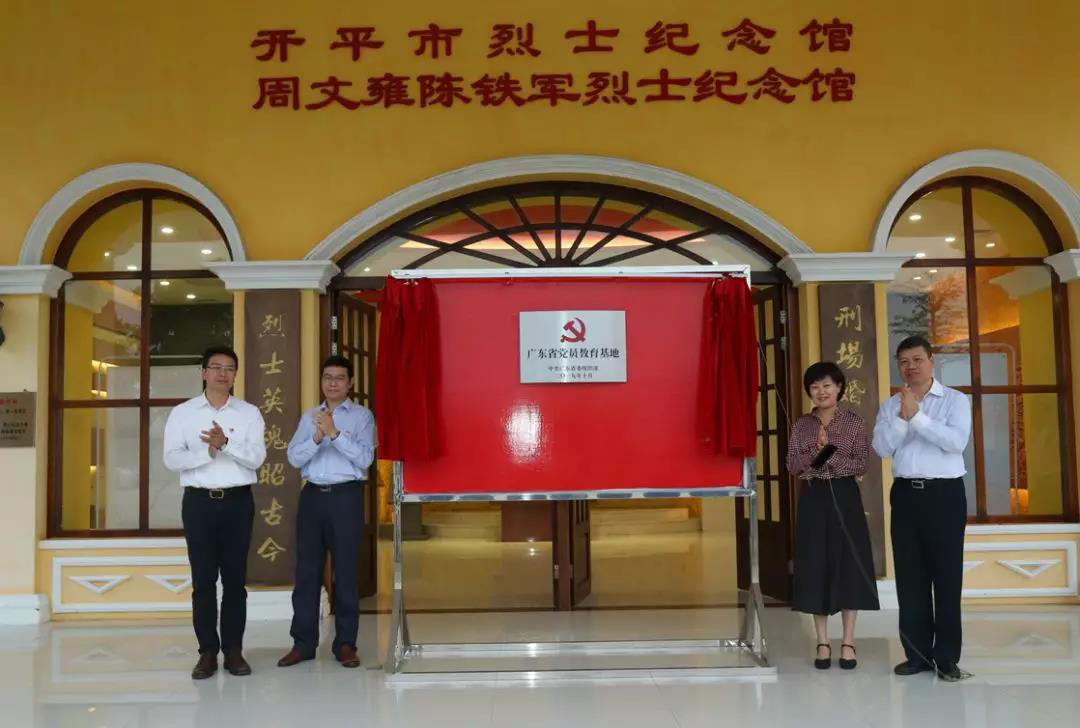 开平市周文雍陈铁军烈士陵园在开平市委常委、组织部部长余文锋的主持下举行“广东省党员教育基地”揭牌仪式
