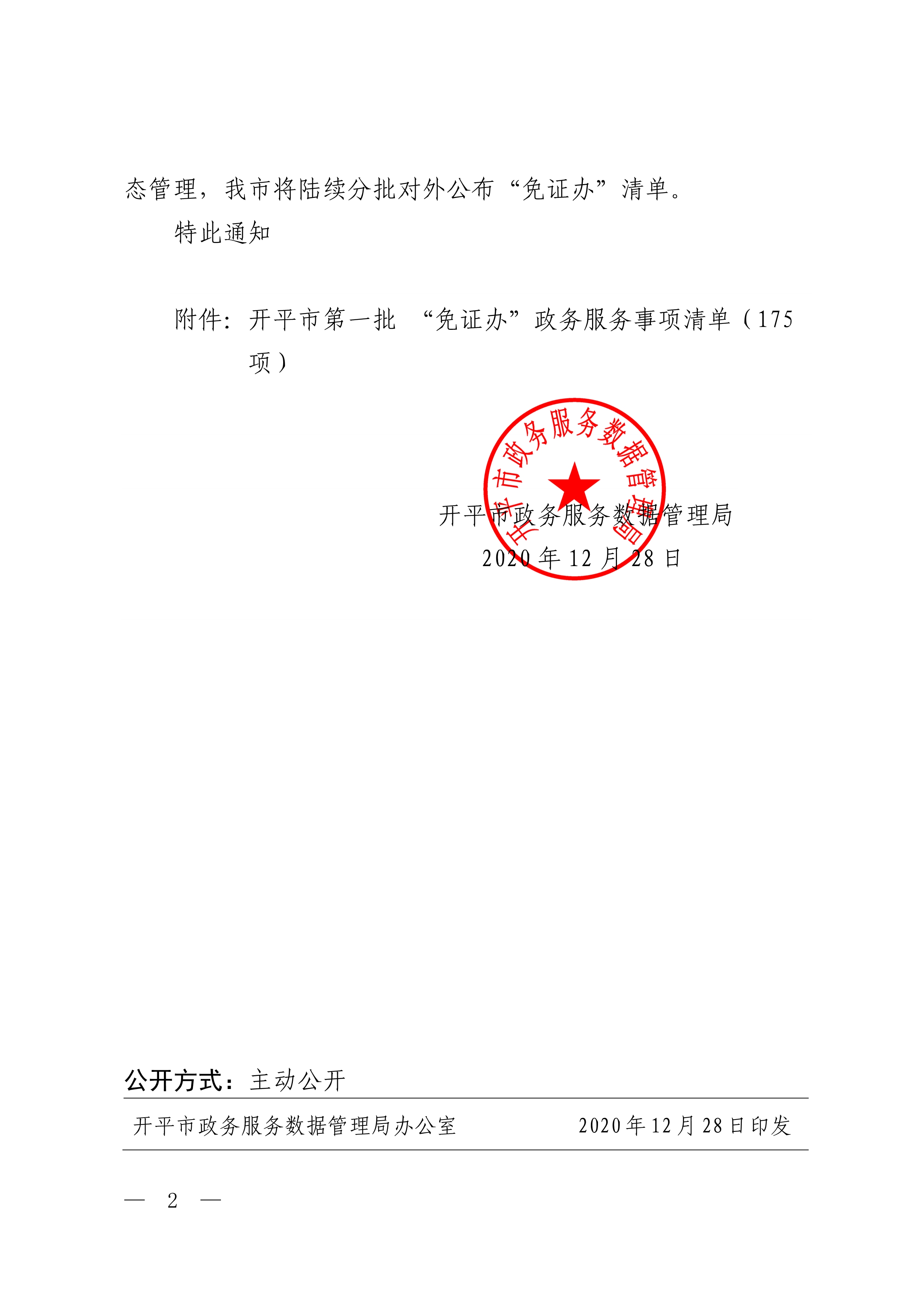 开政数〔2020〕51号  关于发布开平市第一批免证办政务服务事项清单的通知_2.jpg