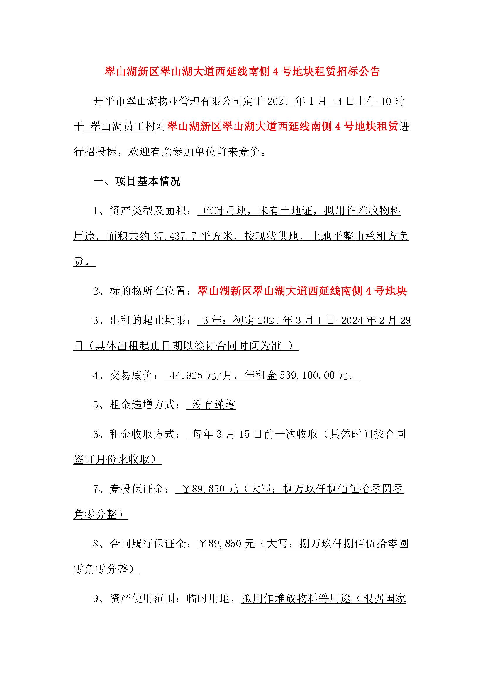 翠山湖新区土地租赁招标公告 2_页面_1.jpg