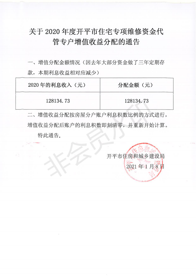 关于2020年度开平市住宅专项维修资金代管专户增值收益分配的通告_00.png