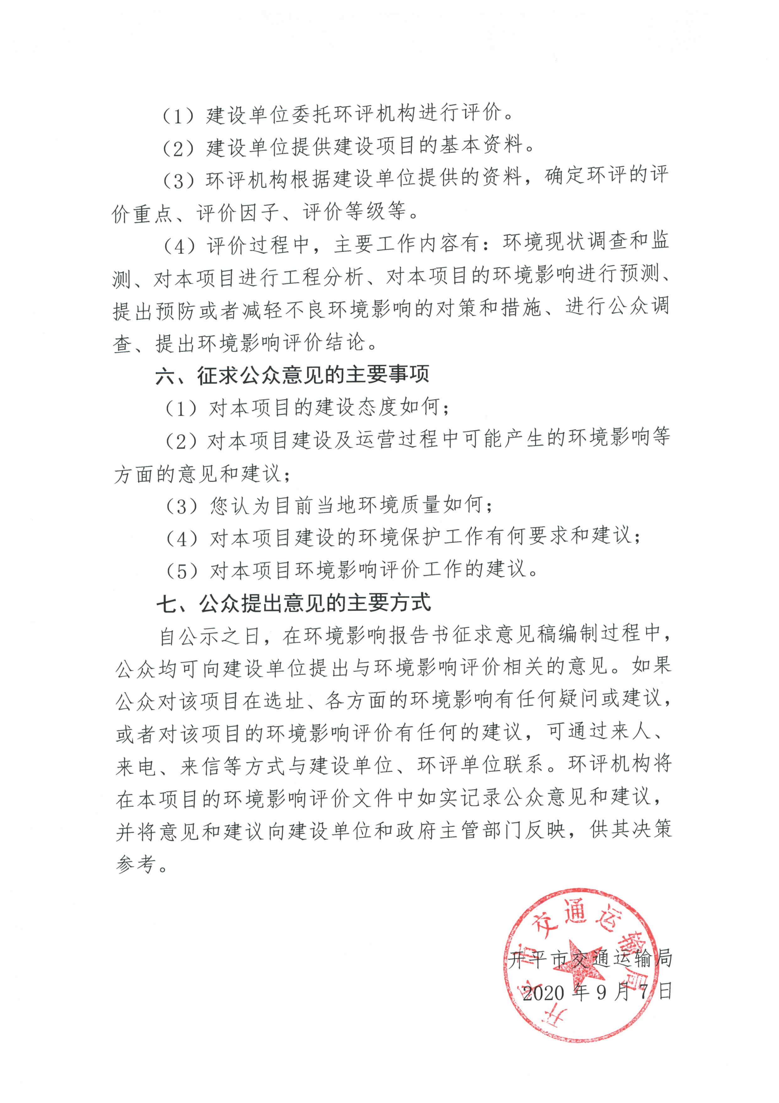 国道 G325 线鹤山址山至开平塘口段改建工程环境影响评价公众参与第一次信息公告_页面_3.jpg