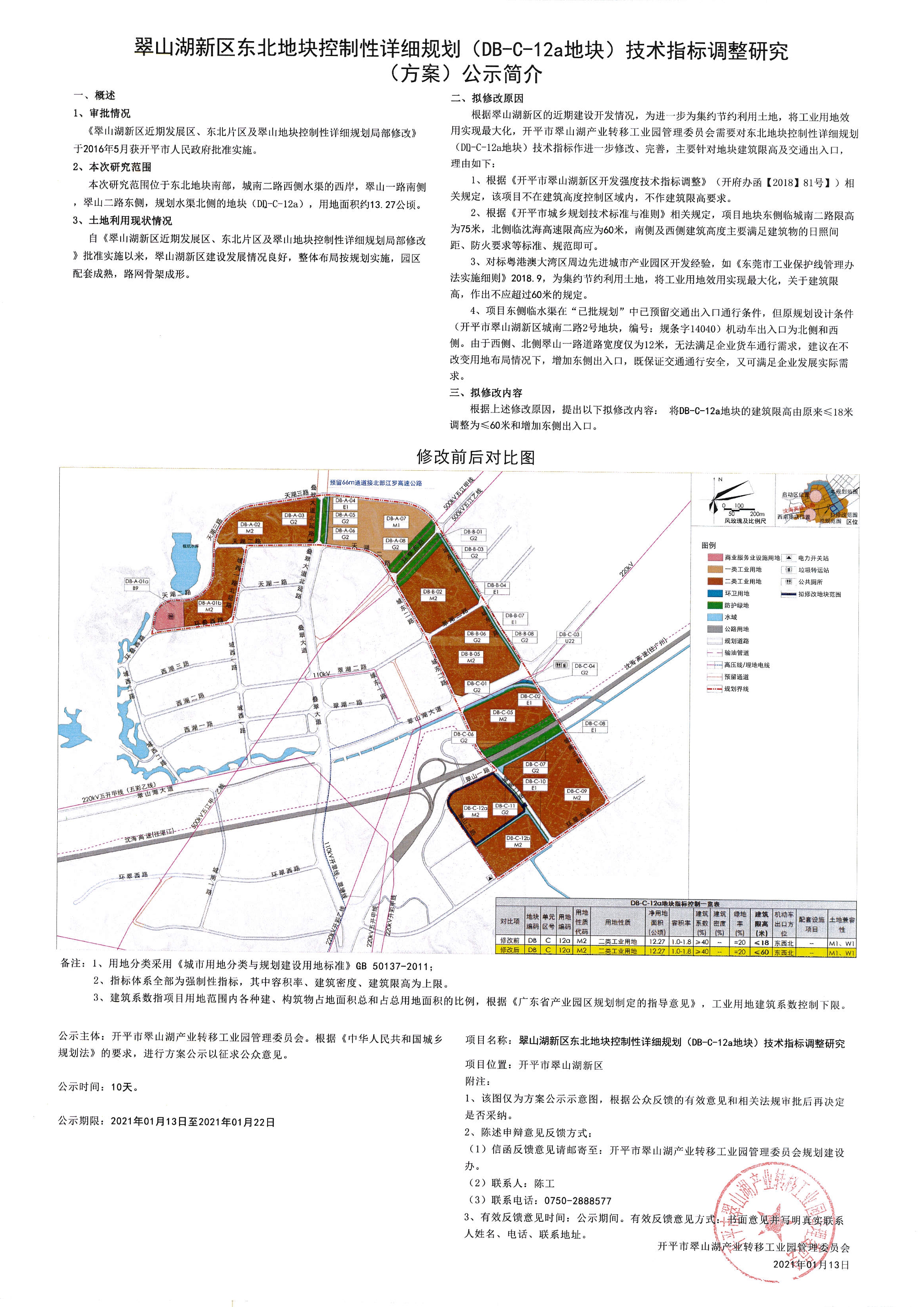 《翠山湖新区东北地块控制性详细规划 (DB -C-12a地块)技术指标调整研究》公示.jpg