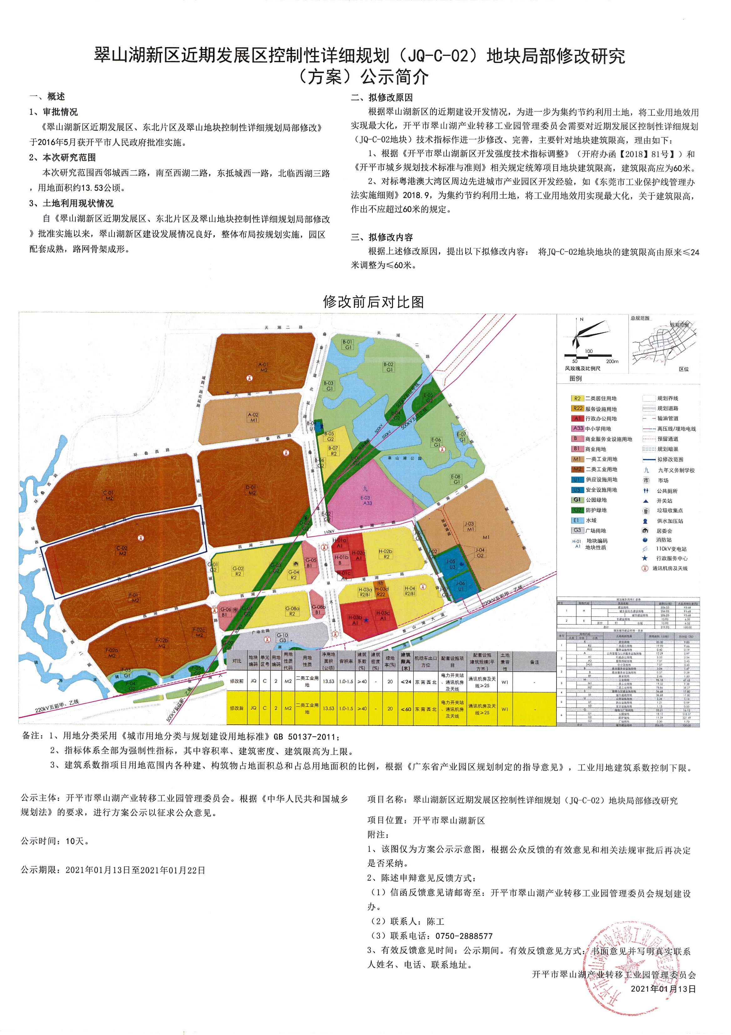 《翠山湖新区近期发展控制性详细规划(JQ -C-02 地块)技术指标调整研究》公示.jpg