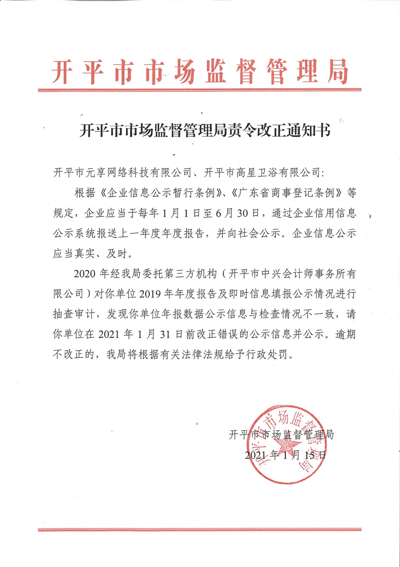 开平市市场监督管理局责令改正通知书.jpg