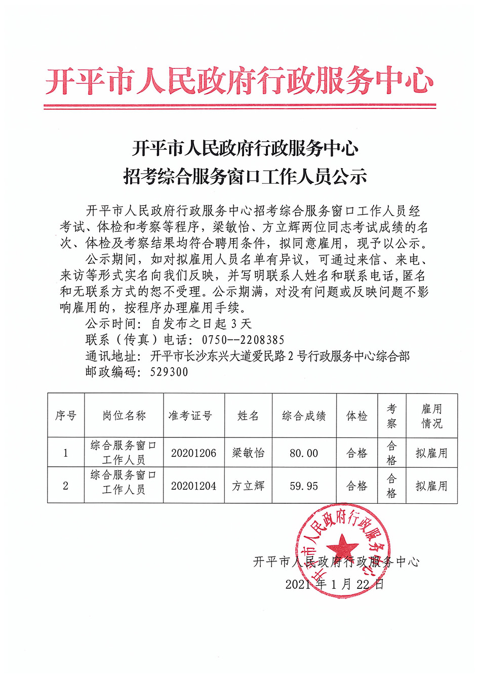 2020年开平市人民政府行政服务中心招考综合服务窗口工作人员公示.jpg