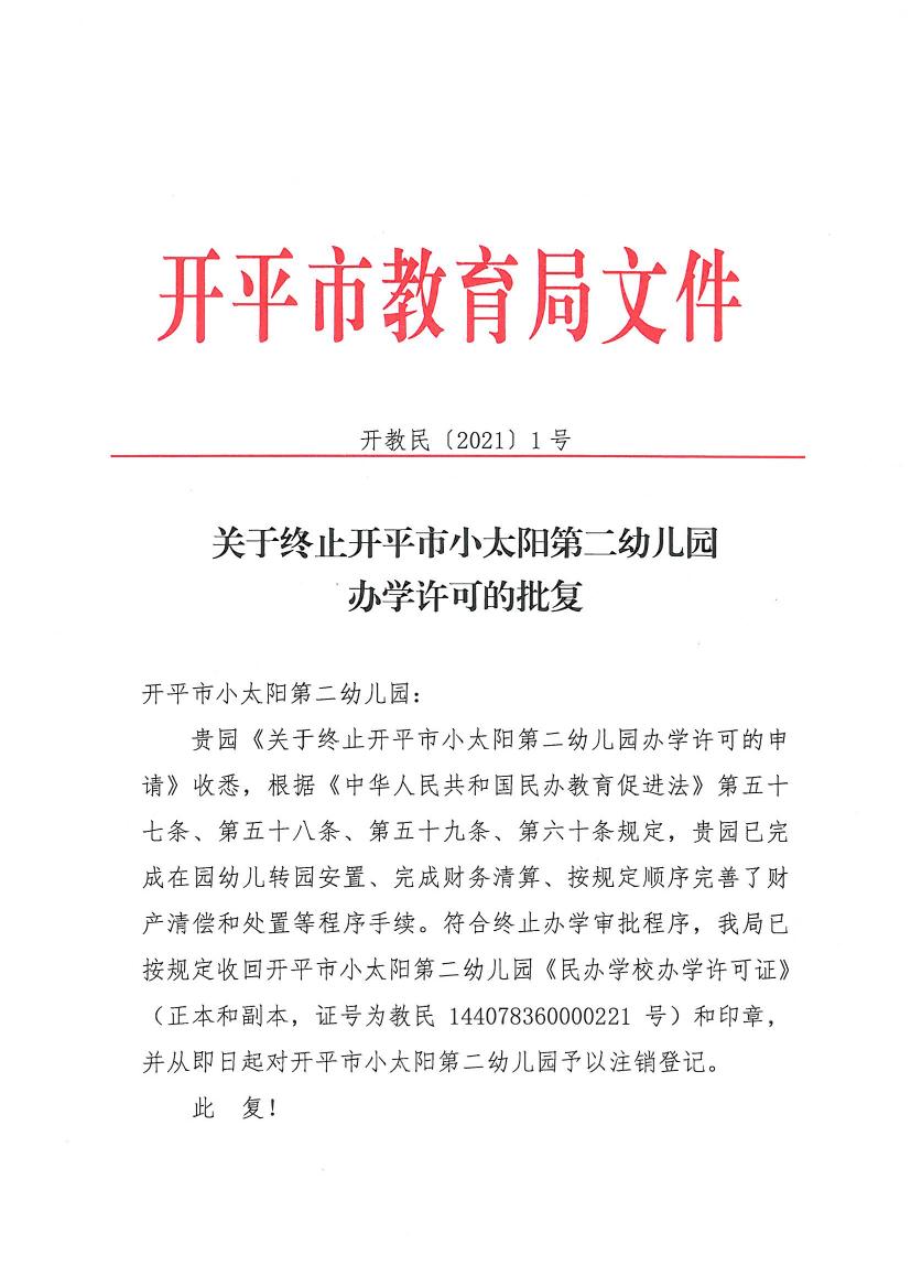 开教民〔2021〕1号关于终止开平市小太阳第二幼儿园办学许可的批复0000.jpg