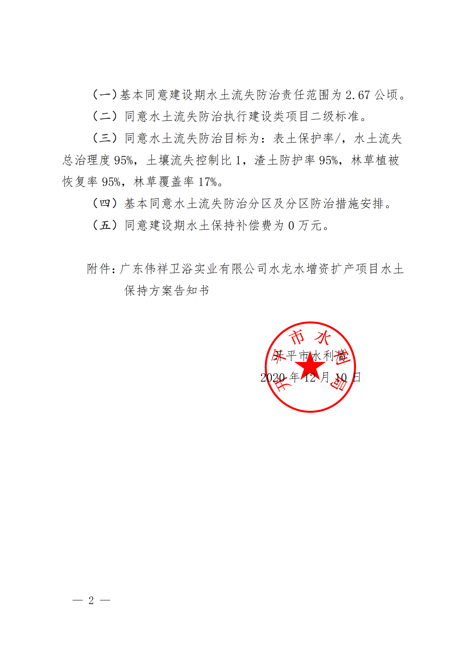 开水许准〔2020〕42号 （农水股）关于广东伟祥卫浴实业有限公司水龙头增资扩产项目水土保持方案审批准予行政许可决定书_01.png