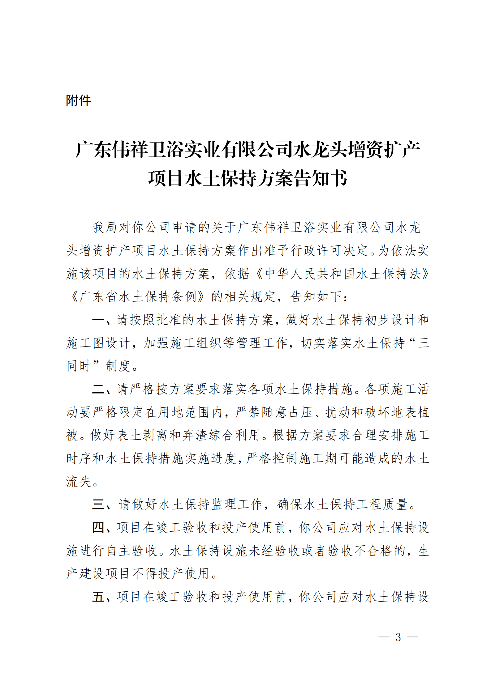 开水许准〔2020〕42号 （农水股）关于广东伟祥卫浴实业有限公司水龙头增资扩产项目水土保持方案审批准予行政许可决定书_02.png