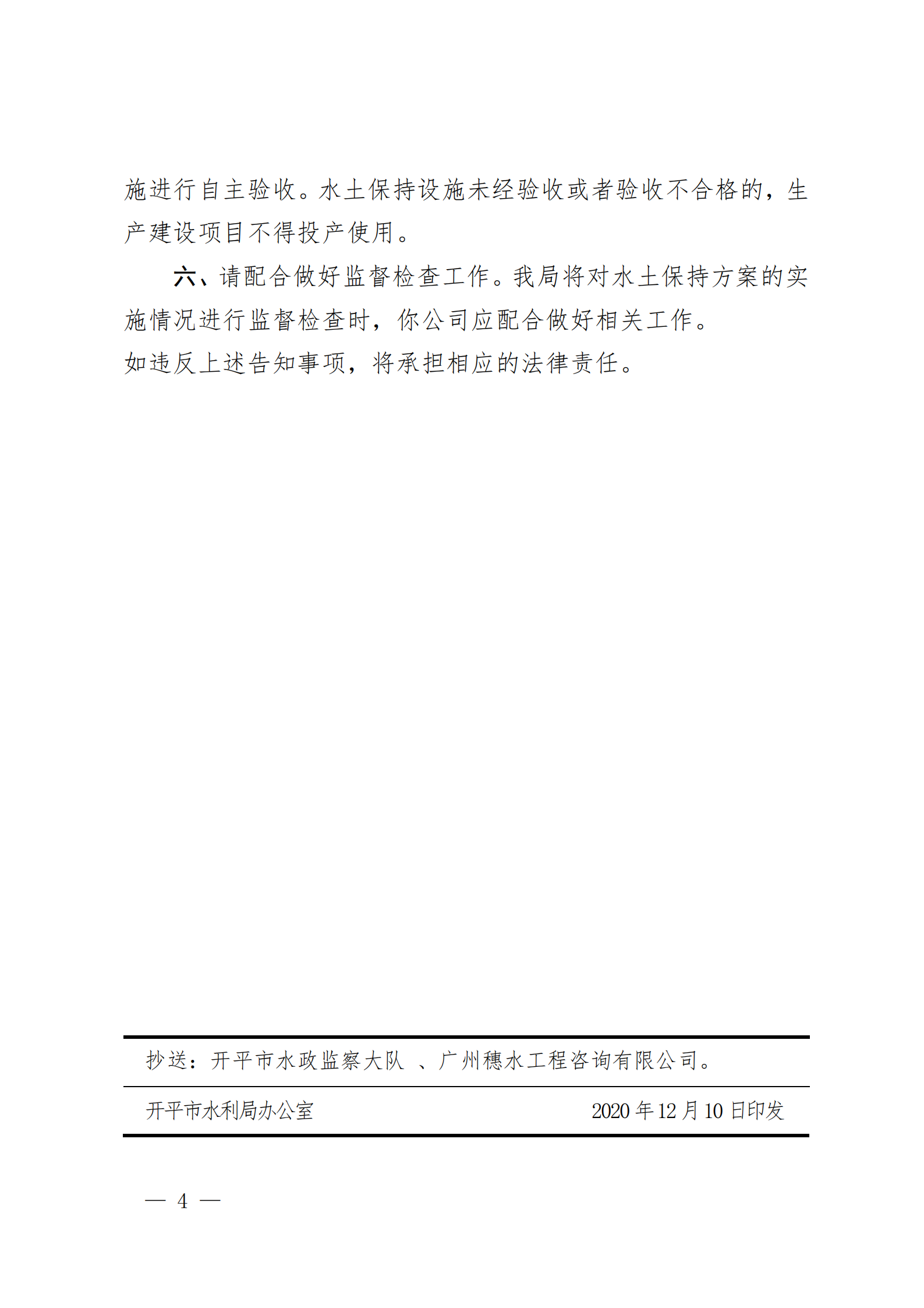 开水许准〔2020〕42号 （农水股）关于广东伟祥卫浴实业有限公司水龙头增资扩产项目水土保持方案审批准予行政许可决定书_03.png