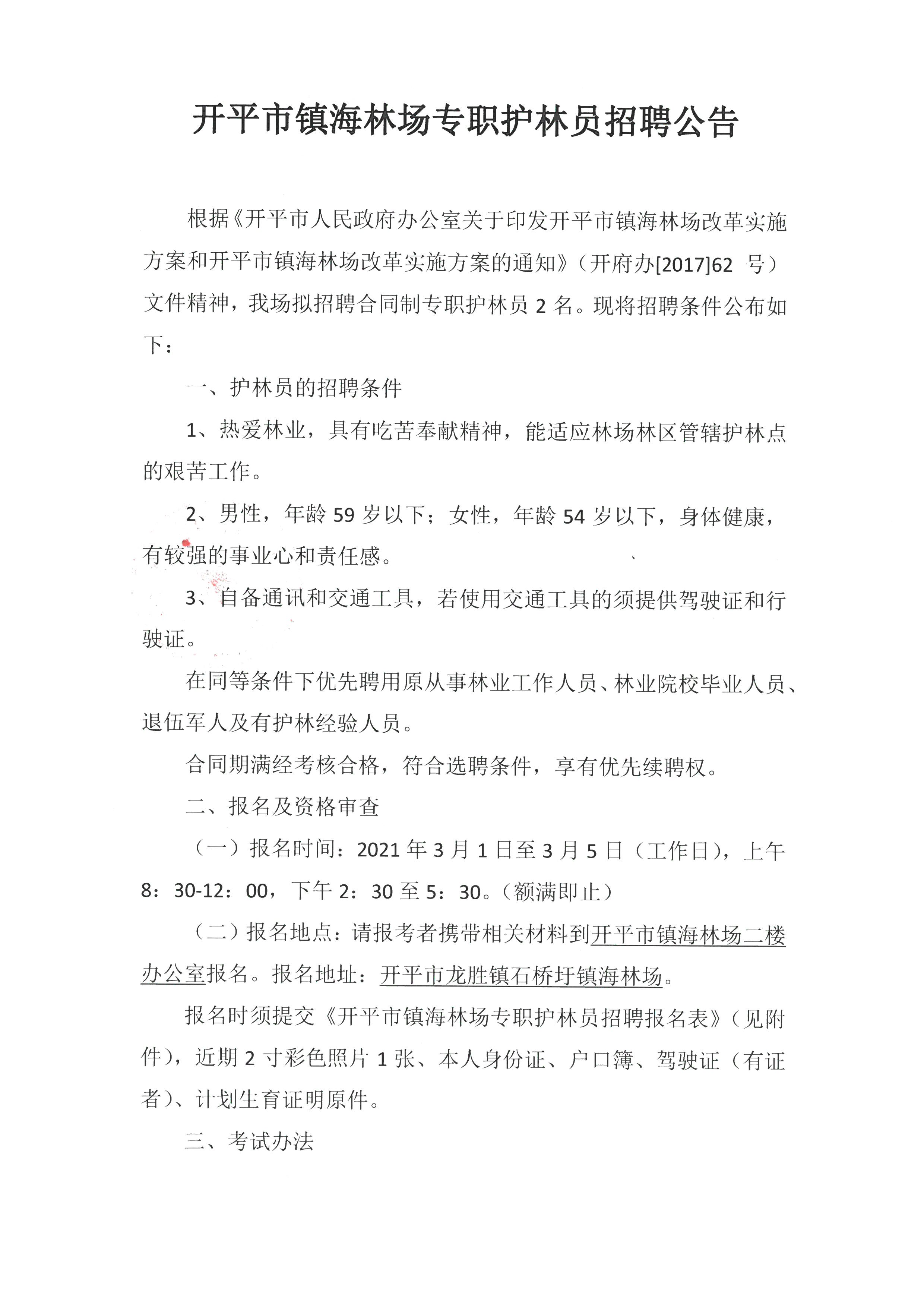 开平市镇海林场专职护林员招聘公告1.jpg