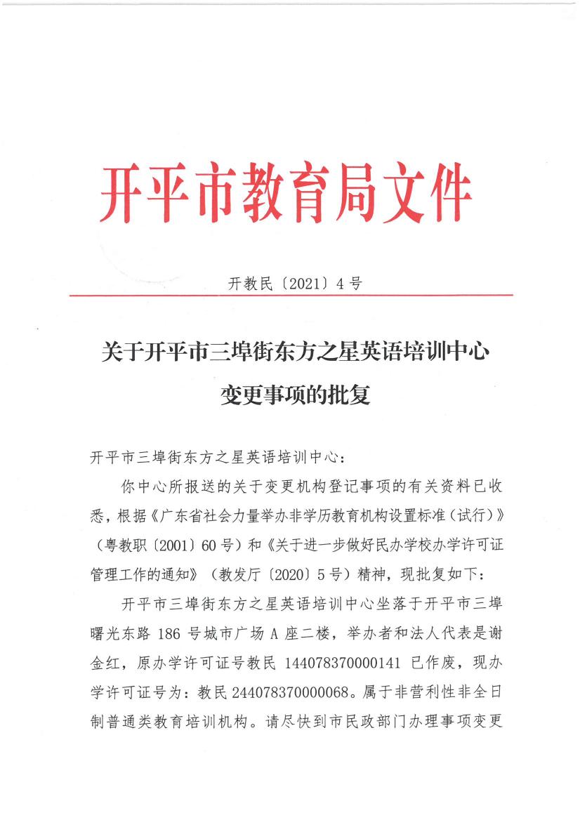 开教民【2021】4号--关于开平市三埠街东方之星英语培训中心变更事项的批复0000.jpg