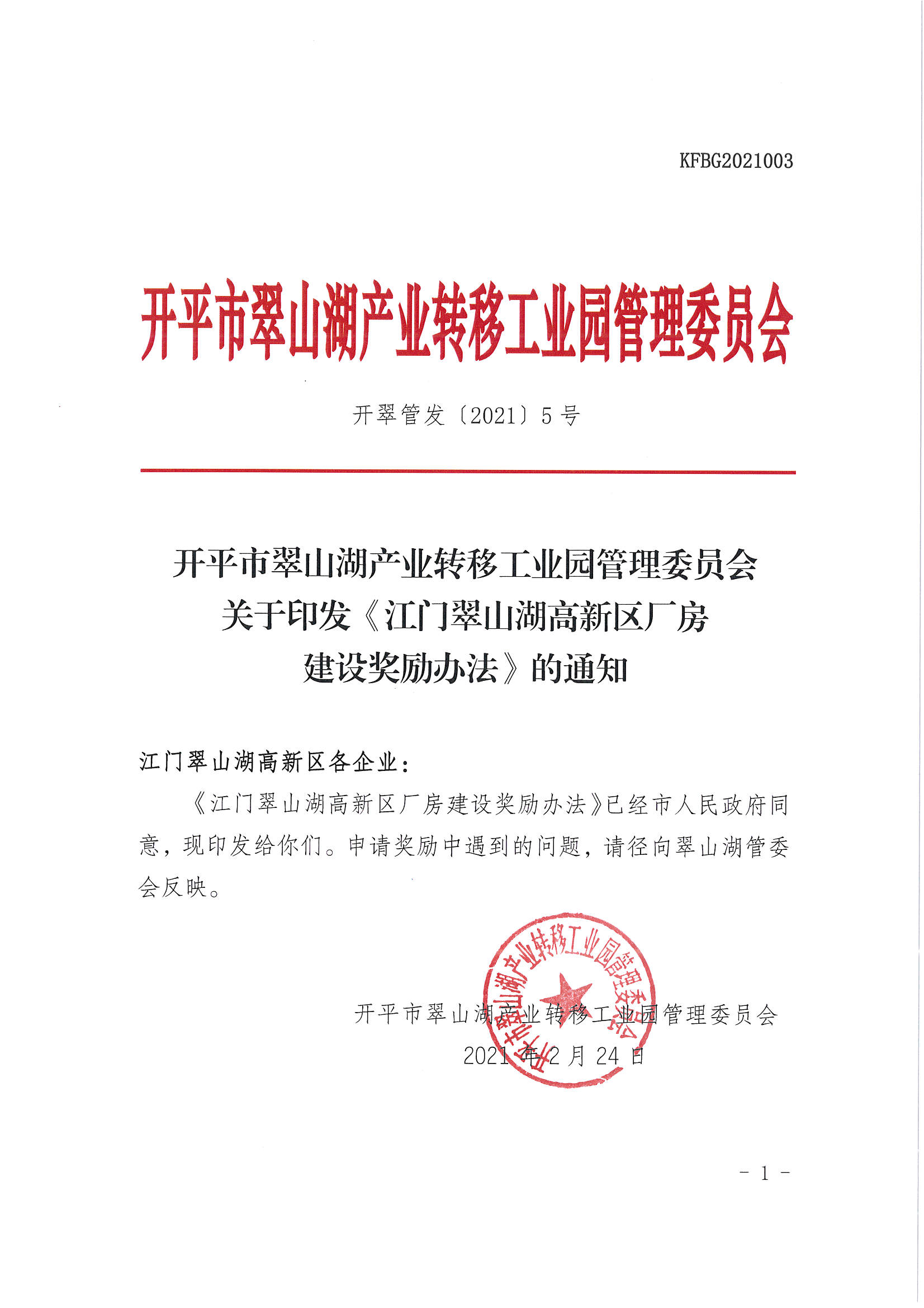 开平市翠山湖产业转移工业园管理委员会关于印发《江门翠山湖高新区厂房建设奖励办法》的通知_页面_1.jpg