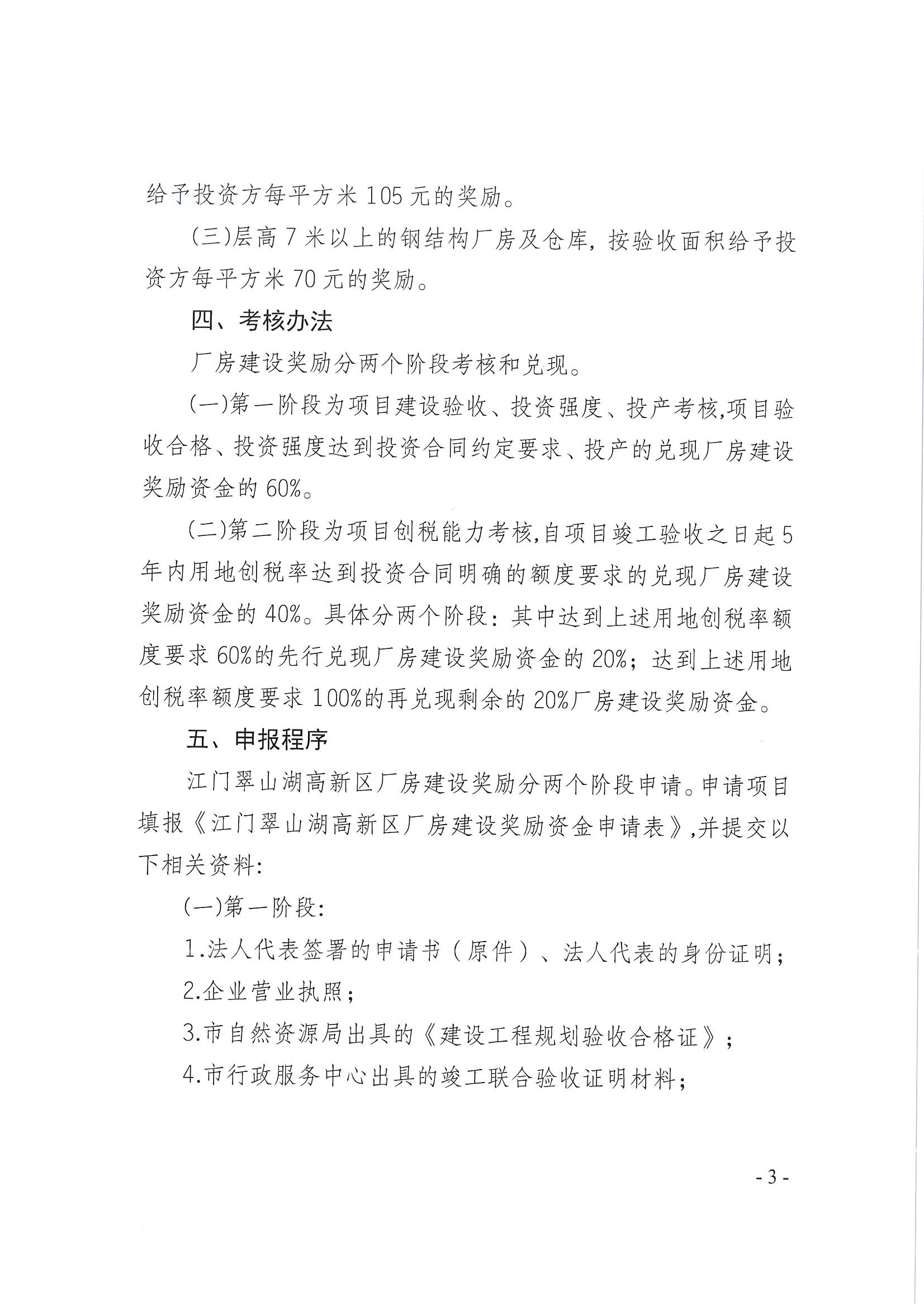 开平市翠山湖产业转移工业园管理委员会关于印发《江门翠山湖高新区厂房建设奖励办法》的通知_页面_3.jpg