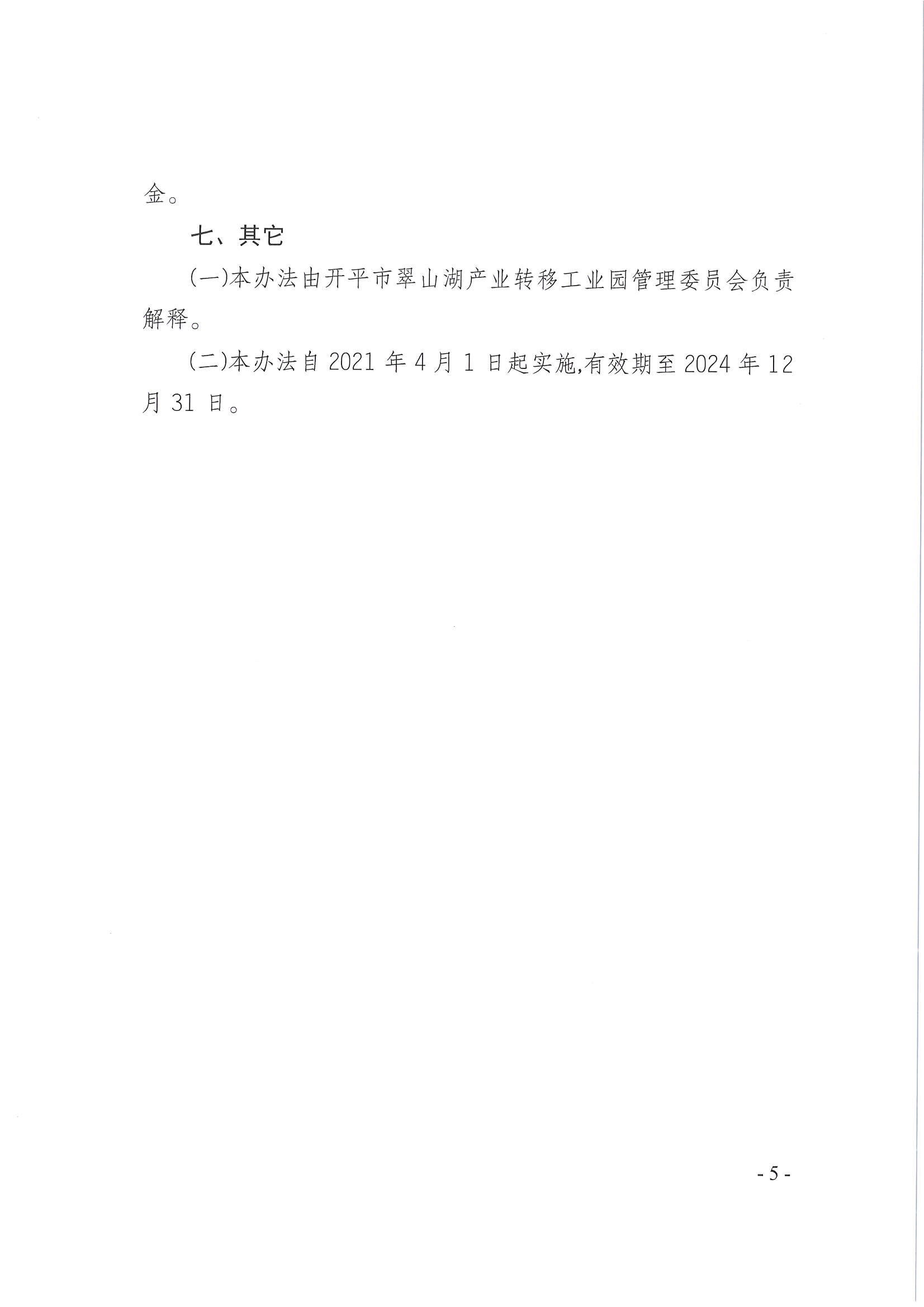 开平市翠山湖产业转移工业园管理委员会关于印发《江门翠山湖高新区厂房建设奖励办法》的通知_页面_5.jpg