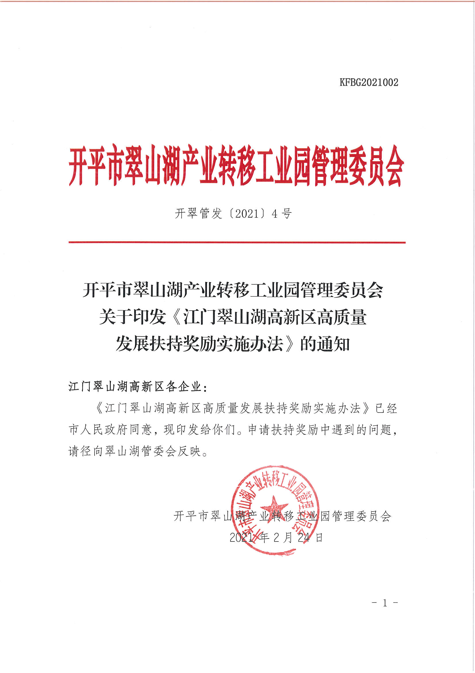 开平市翠山湖产业转移工业园管理委员会关于印发《江门翠山湖高新区高质量发展扶持奖励实施办法》的通知_页面_01.jpg