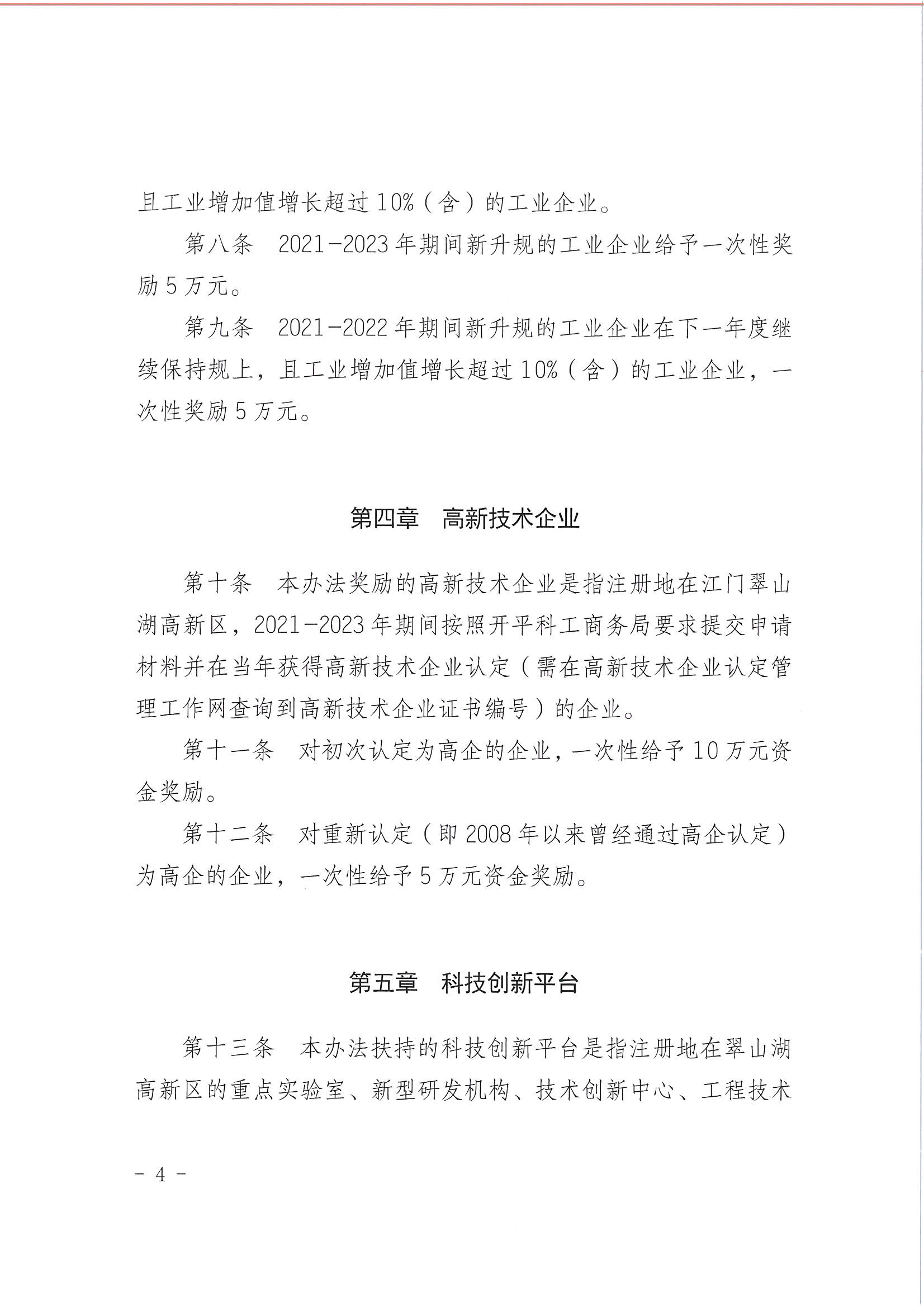 开平市翠山湖产业转移工业园管理委员会关于印发《江门翠山湖高新区高质量发展扶持奖励实施办法》的通知_页面_04.jpg