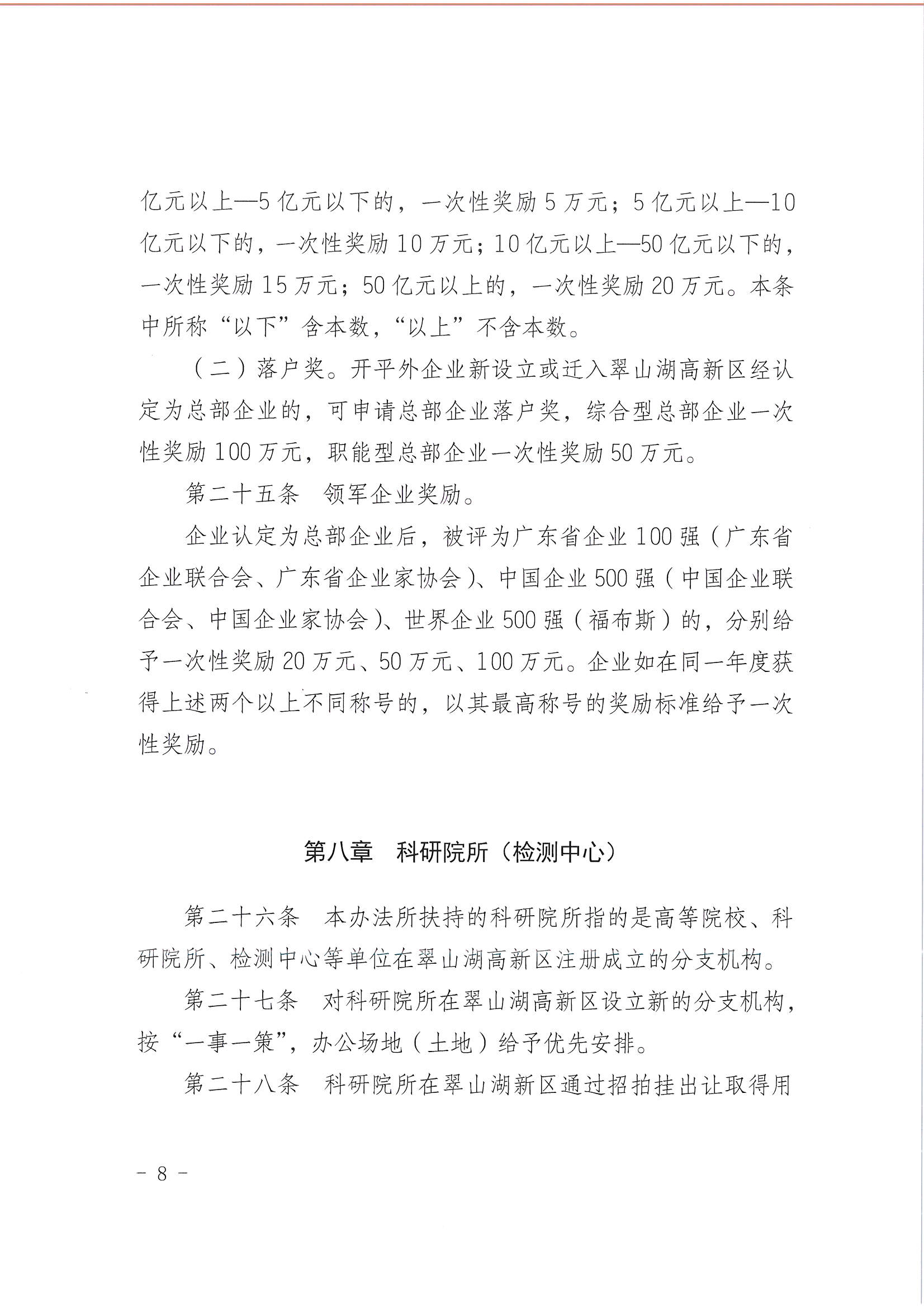 开平市翠山湖产业转移工业园管理委员会关于印发《江门翠山湖高新区高质量发展扶持奖励实施办法》的通知_页面_08.jpg