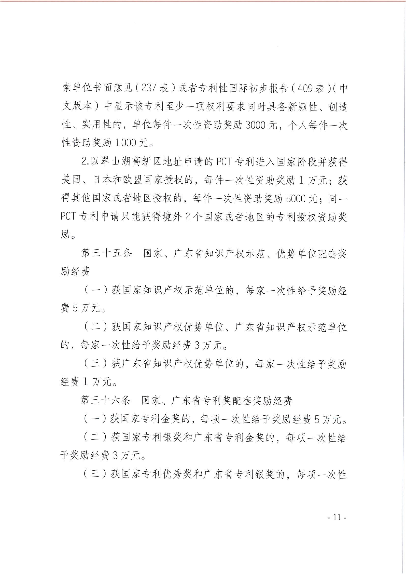 开平市翠山湖产业转移工业园管理委员会关于印发《江门翠山湖高新区高质量发展扶持奖励实施办法》的通知_页面_11.jpg