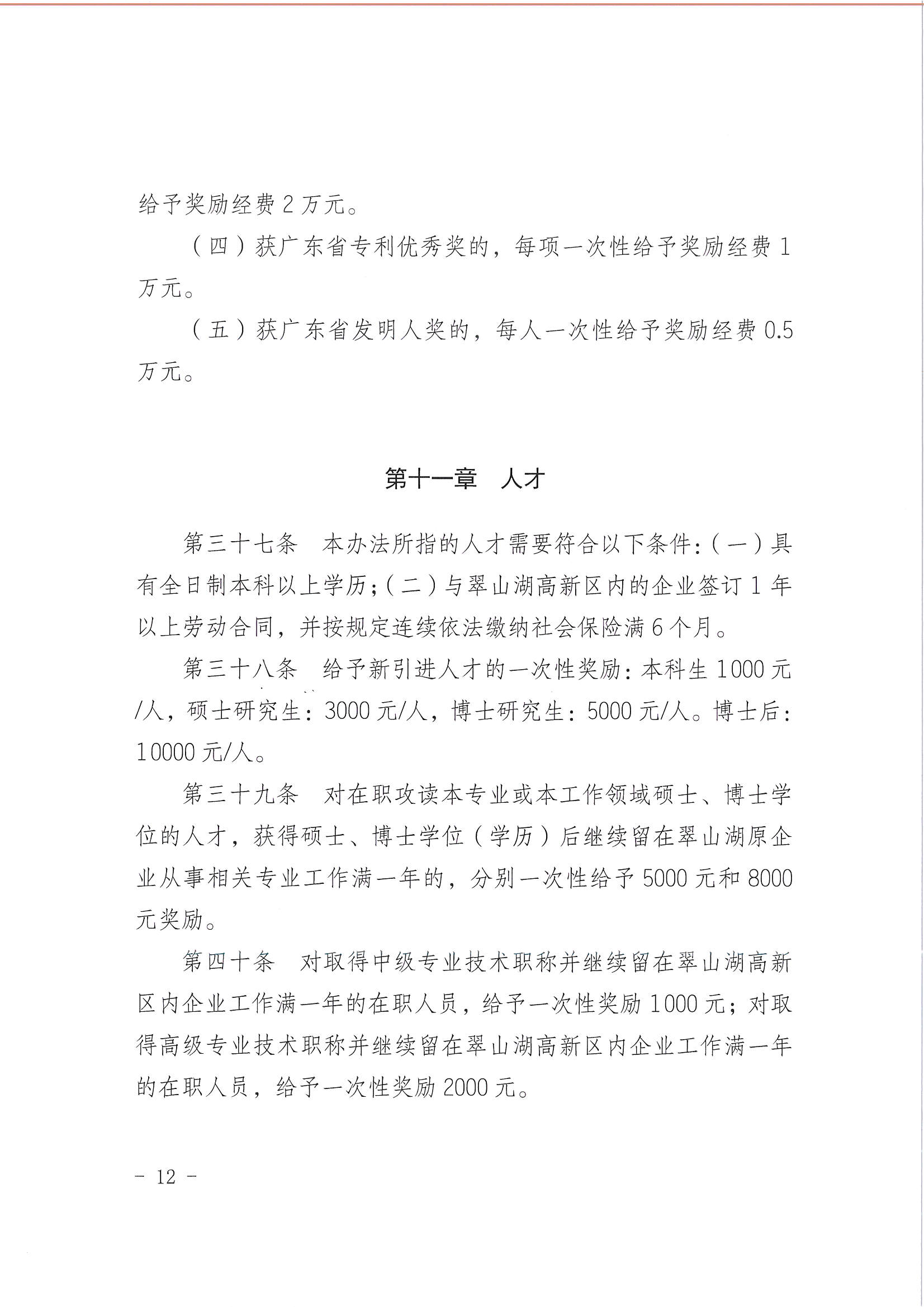 开平市翠山湖产业转移工业园管理委员会关于印发《江门翠山湖高新区高质量发展扶持奖励实施办法》的通知_页面_12.jpg