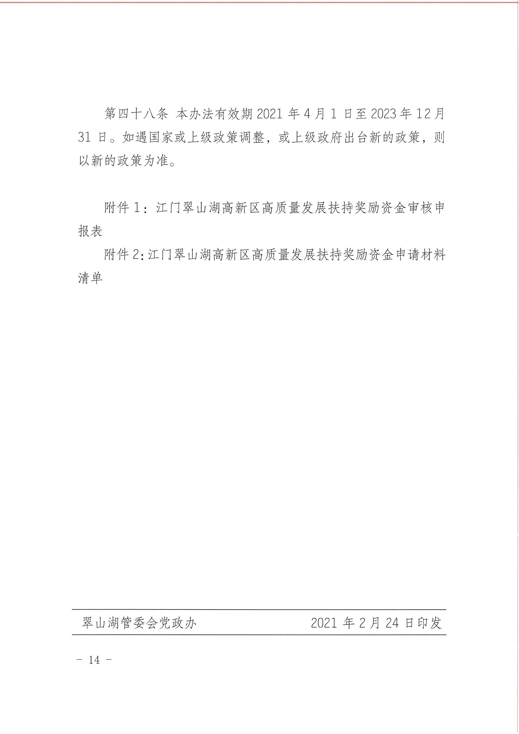 开平市翠山湖产业转移工业园管理委员会关于印发《江门翠山湖高新区高质量发展扶持奖励实施办法》的通知_页面_14.jpg