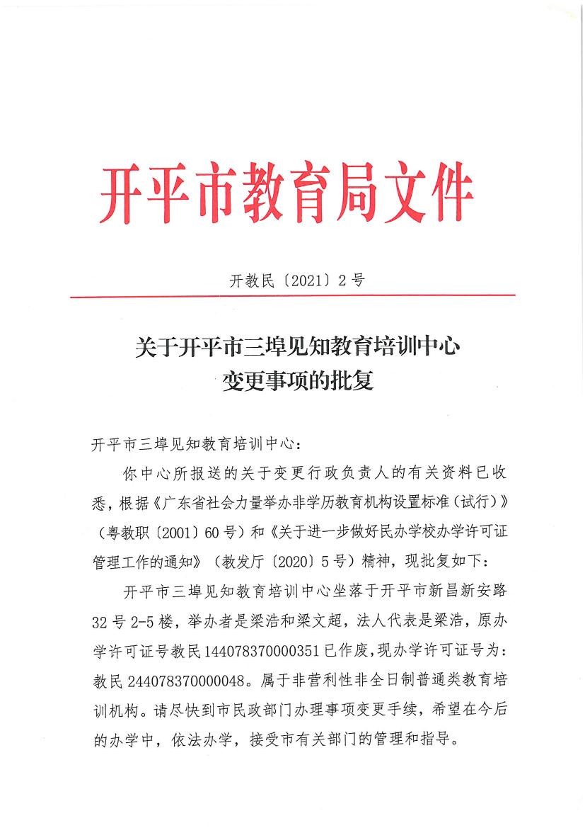 开教民〔2021〕2号关于开平市三埠见知教育培训中心变更事项的批复0000.jpg