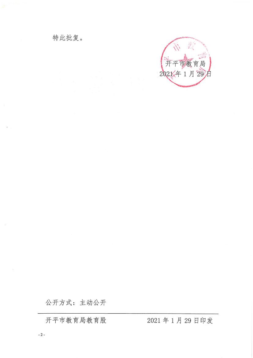 开教民〔2021〕2号关于开平市三埠见知教育培训中心变更事项的批复0001.jpg