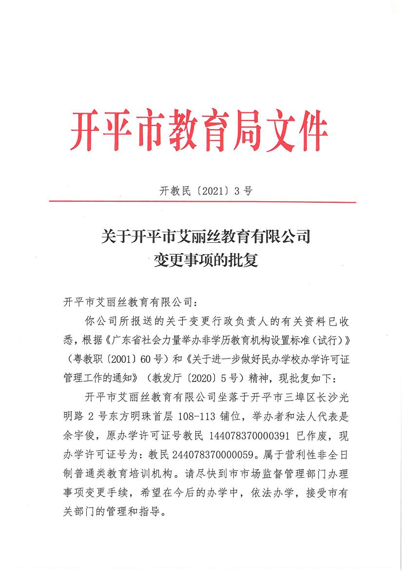 开教民〔2021〕3号关于开平市艾丽丝教育有限公司变更事项的批复0000.jpg