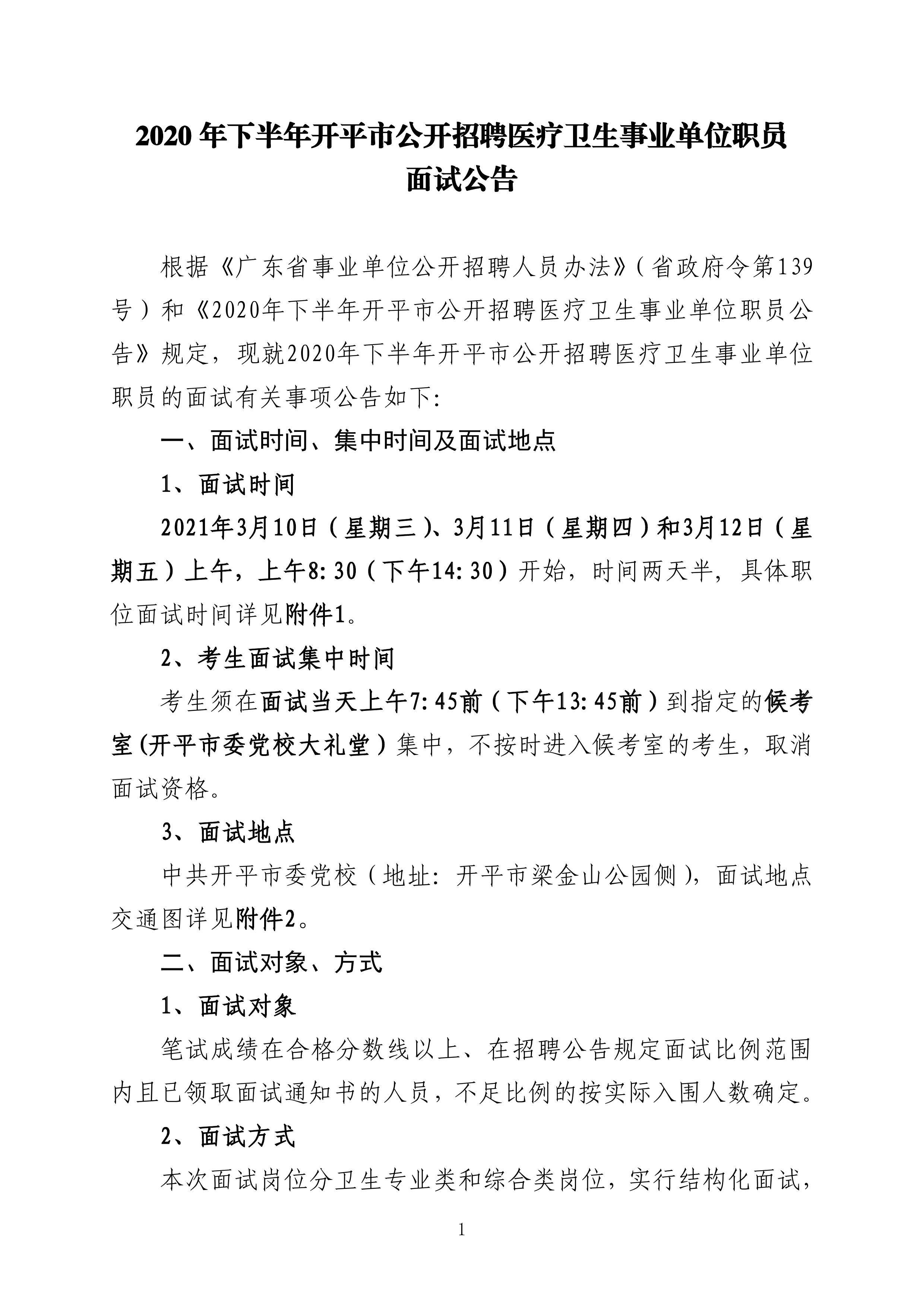 2020年下半年开平市公开招聘医疗卫生事业单位职员面试公告0000.jpg