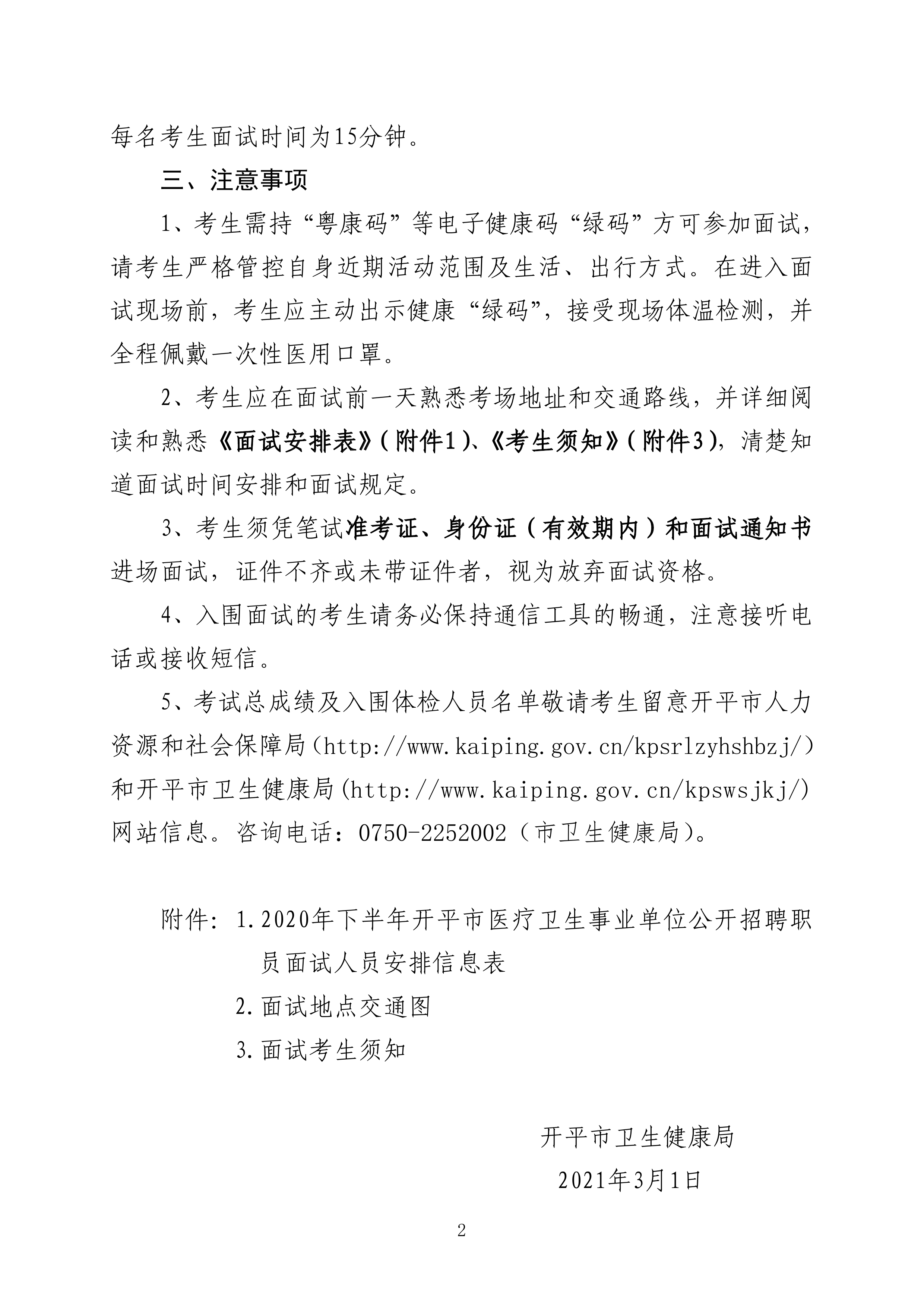 2020年下半年开平市公开招聘医疗卫生事业单位职员面试公告0001.jpg