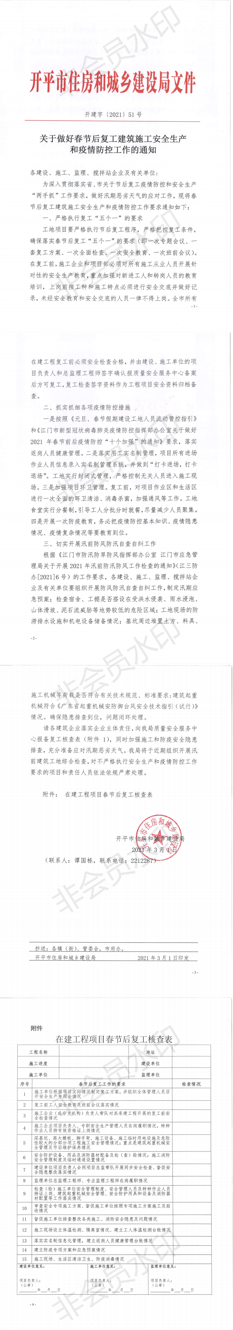 关于做好春节后复工建筑施工安全生产和疫情防控工作的通知_0.png