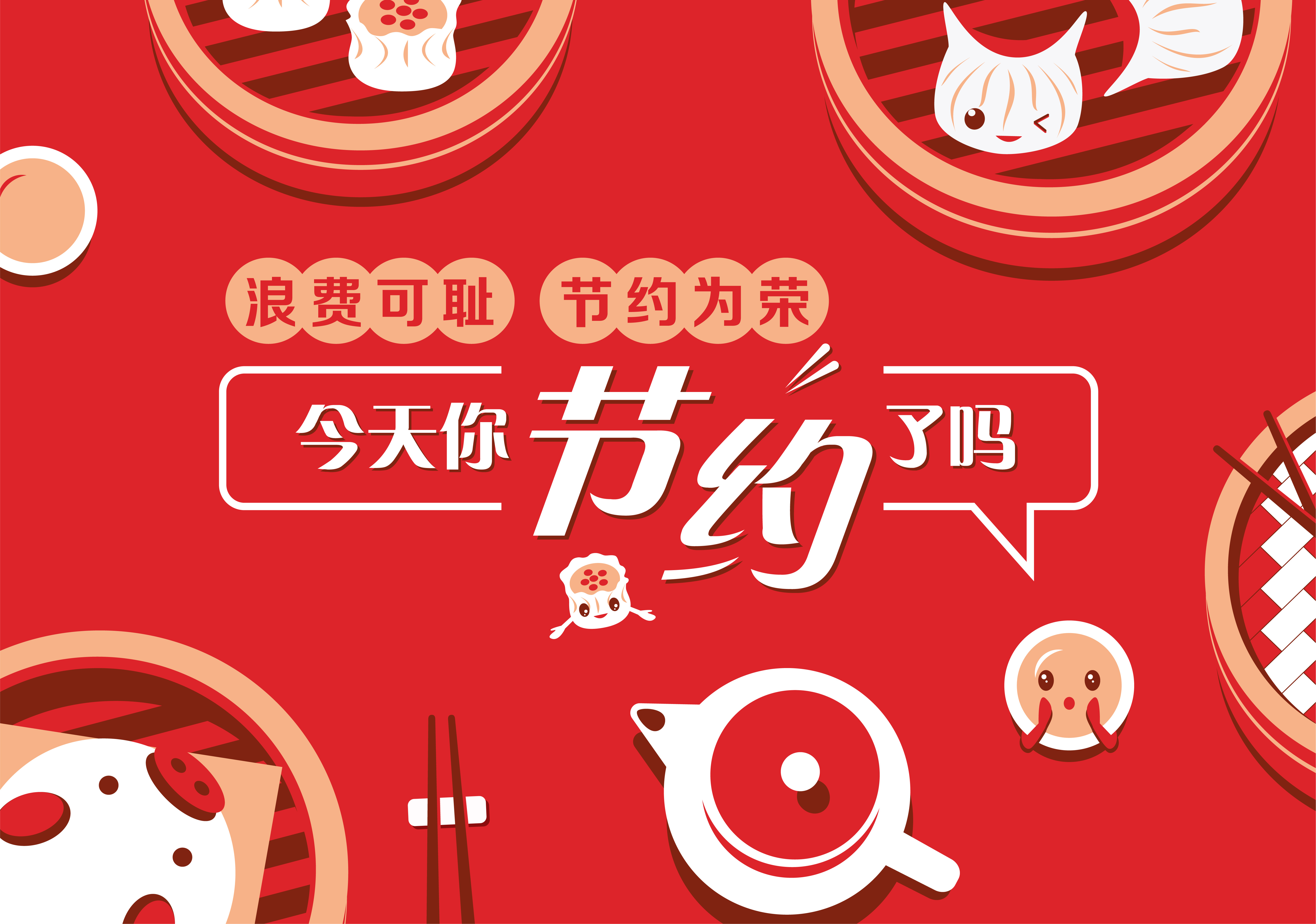 勤俭节约公益4.jpg