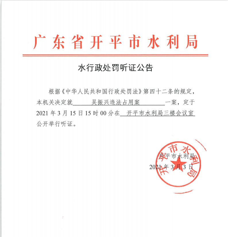 吴振兴违法占用案行政处罚听证公告.png