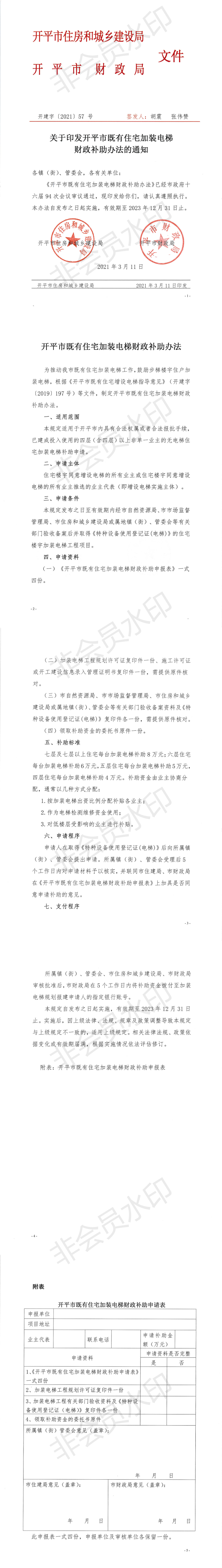 关于印发开平市既有住宅加装电梯财政补助办法的通知_0.png