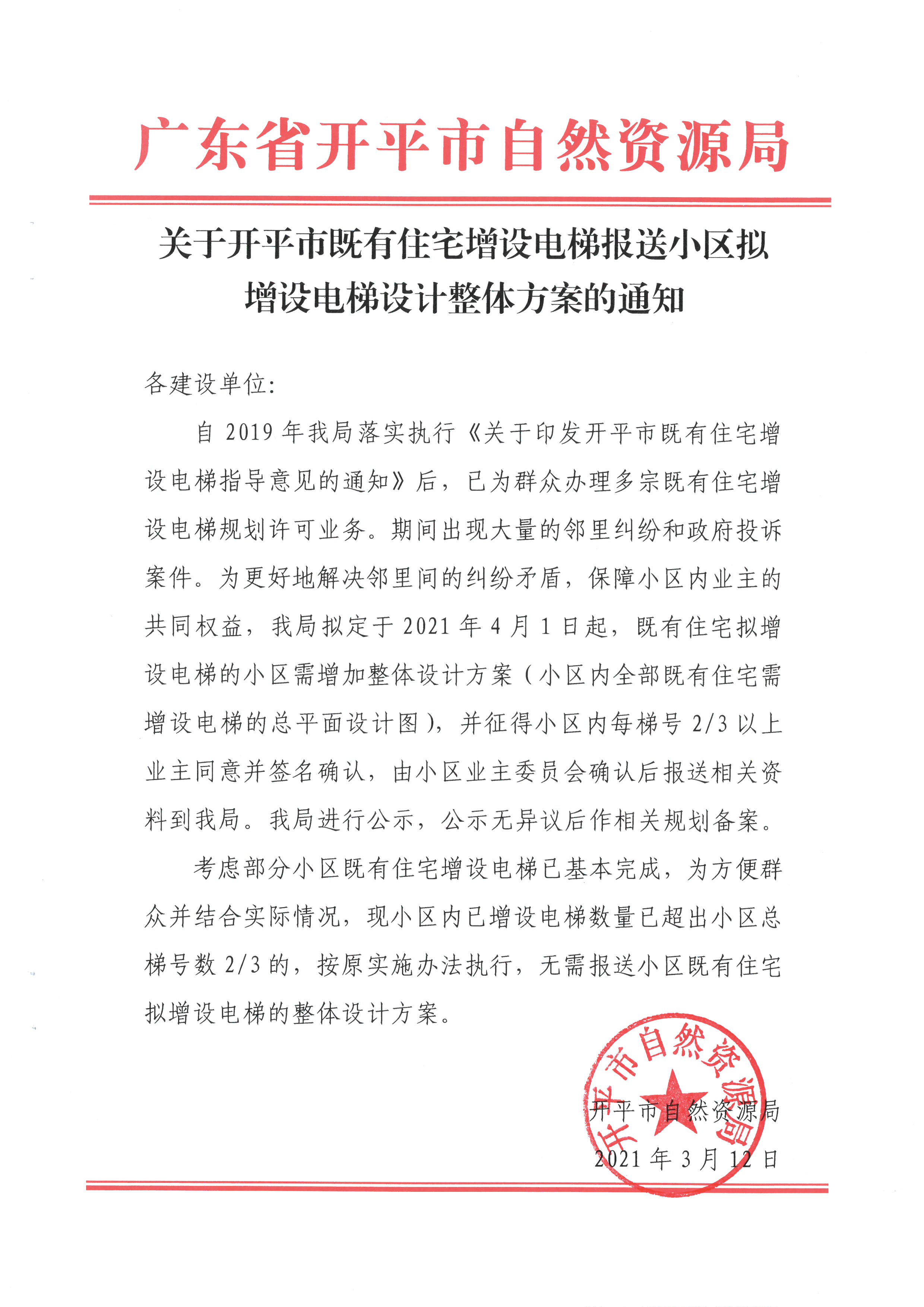 关于开平市既有住宅增设电梯报送小区拟增设电梯设计整体方案的通知.jpg