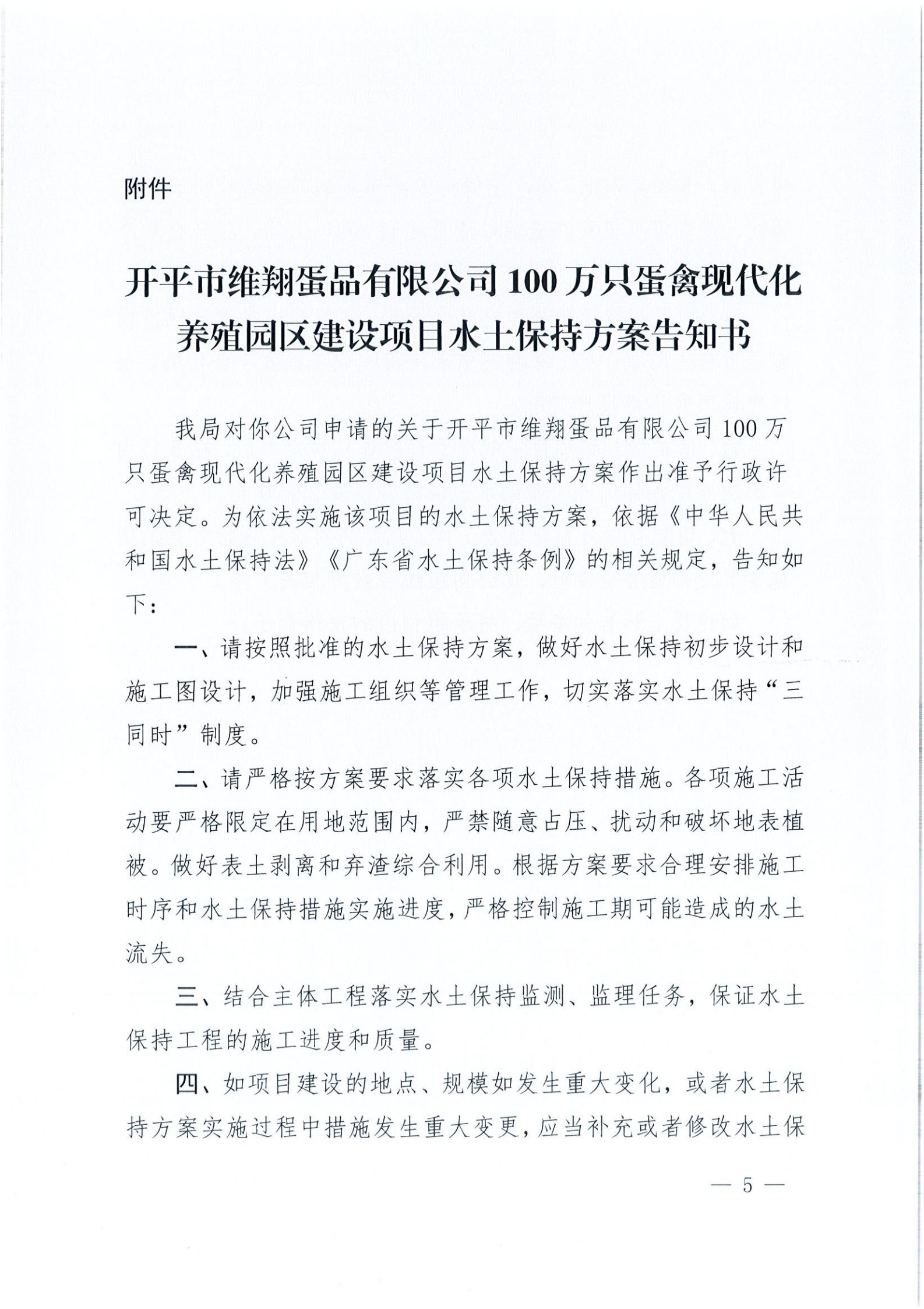 开水许准〔2021〕14号 （农水股）关于开平市维翔蛋品有限公司100万只蛋禽现代化养殖园区建设项目水土保持方案审批准予行政许可决定书_04.jpg