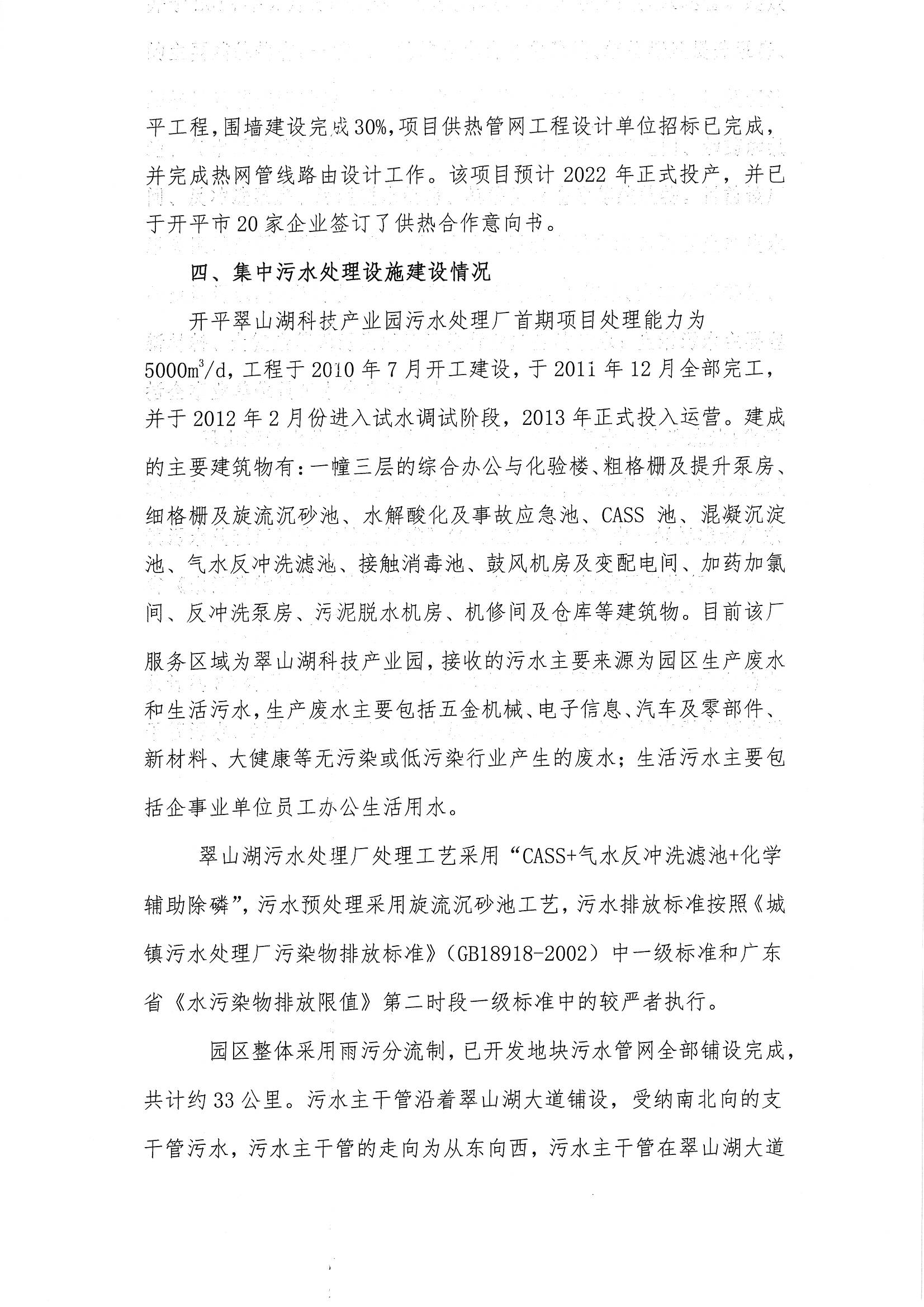 开平翠山湖科技产业园2020年度环境状况与管理情况评估报告_页面_4.jpg