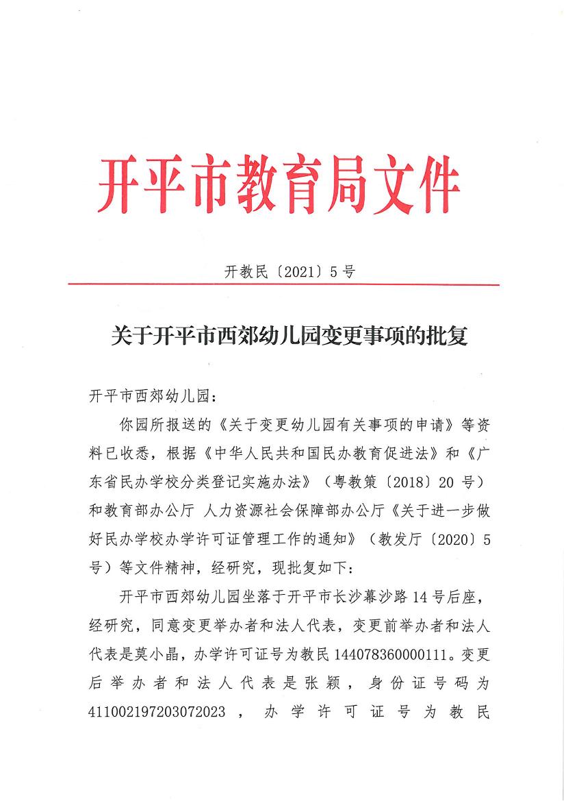 开教民〔2021〕5号关于开平市西郊幼儿园变更事项的批复0000.jpg