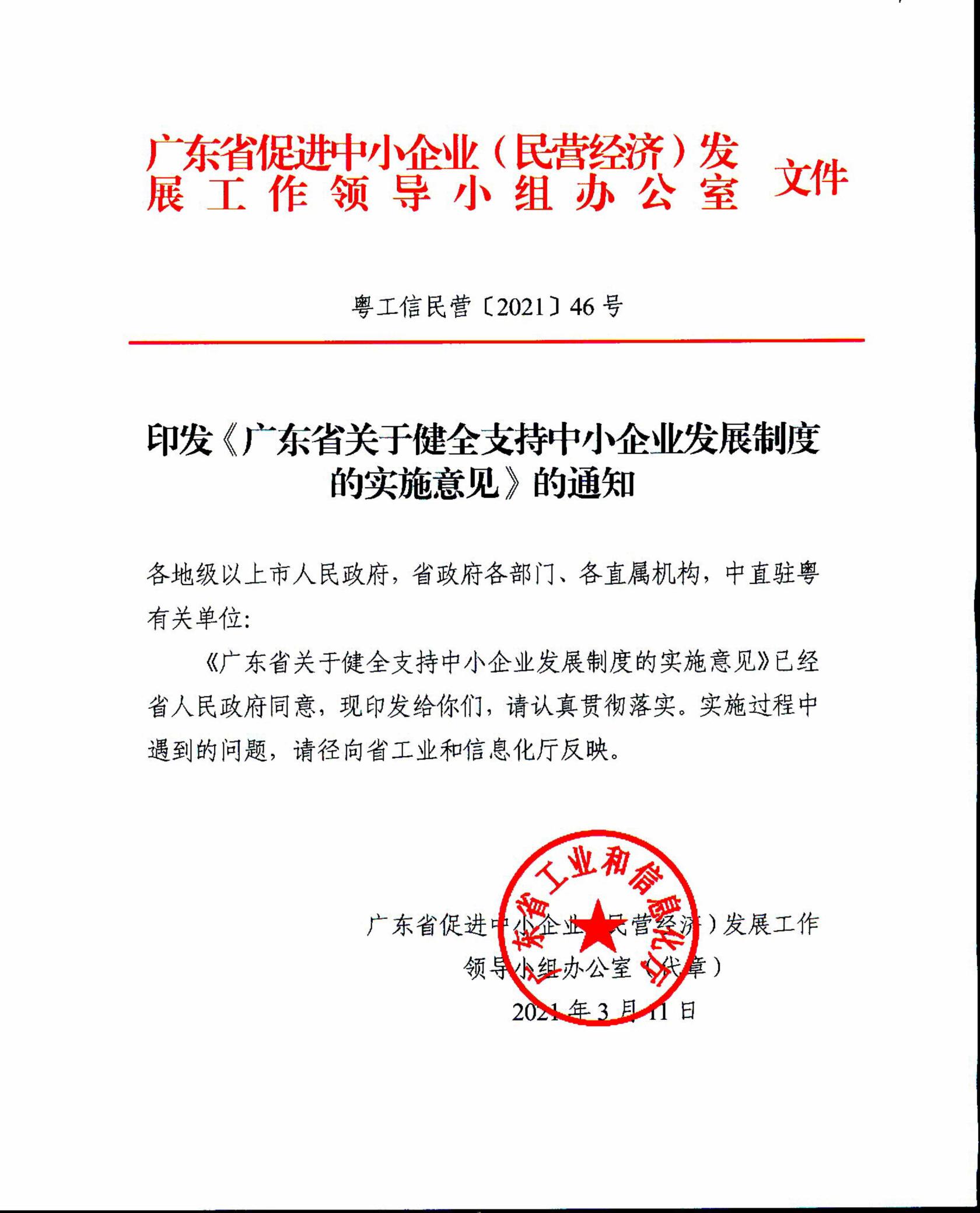 转发广东省工业与信息化厅关于印发（广东省关于健全支持中小企业发展制度的实施意见）的通知_毒霸看图.jpg