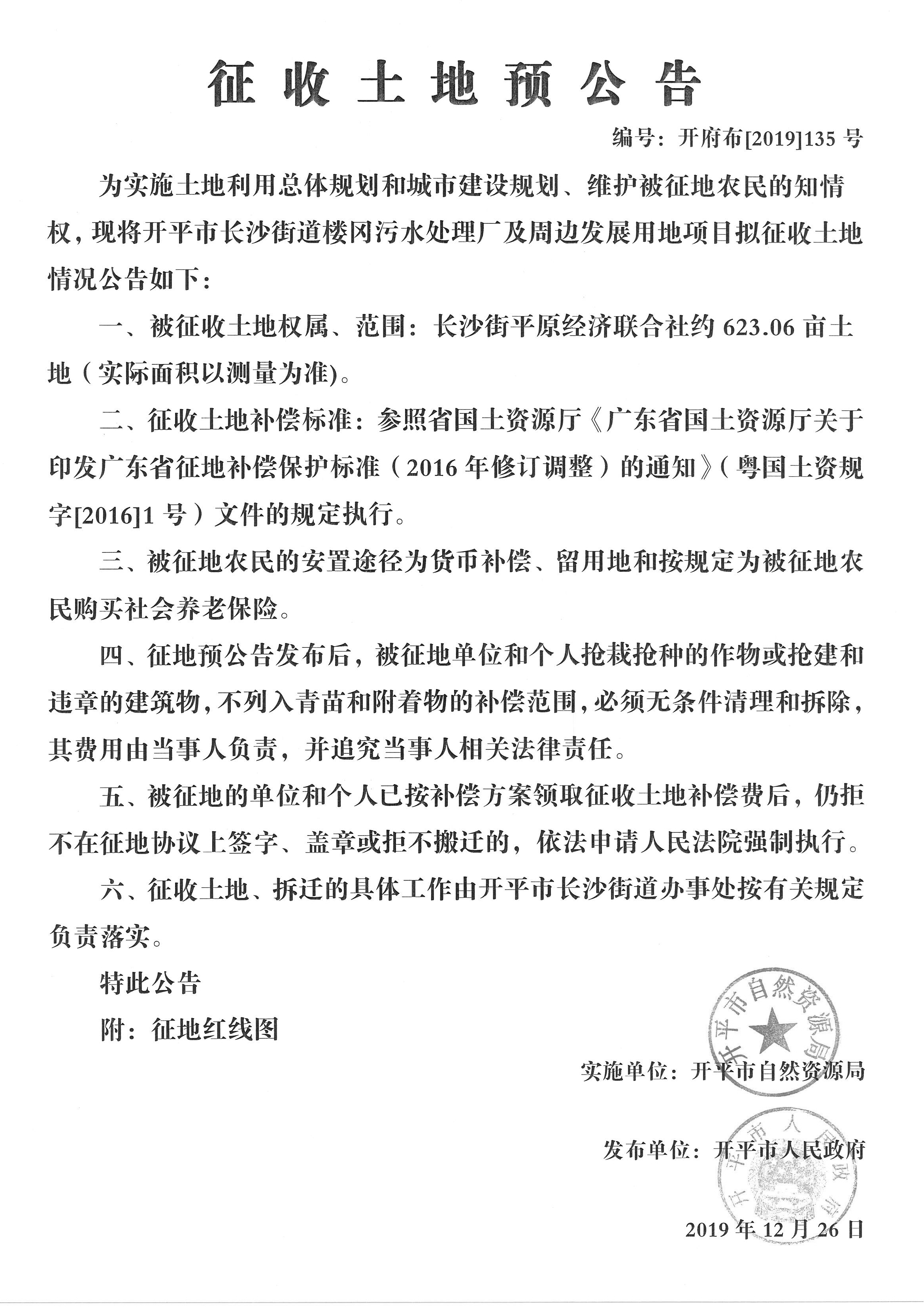 开府布〔2019〕135号 长沙街街道楼冈污水处理厂及周边发展用地项目征收土地预公告_副本.jpg