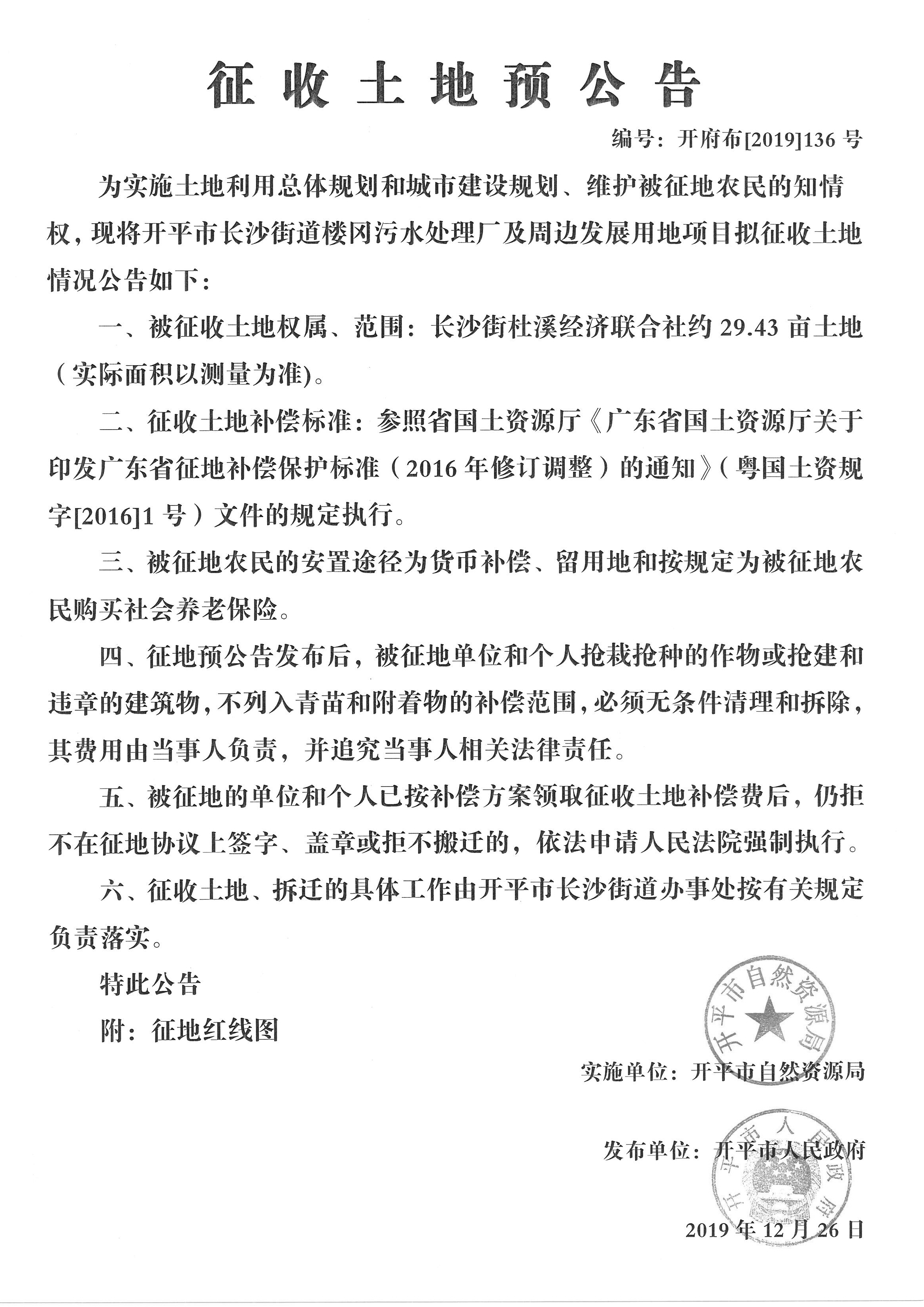 开府布〔2019〕136号长沙街街道楼冈污水处理厂及周边发展用地项目征收土地预公告 (3)_副本.jpg