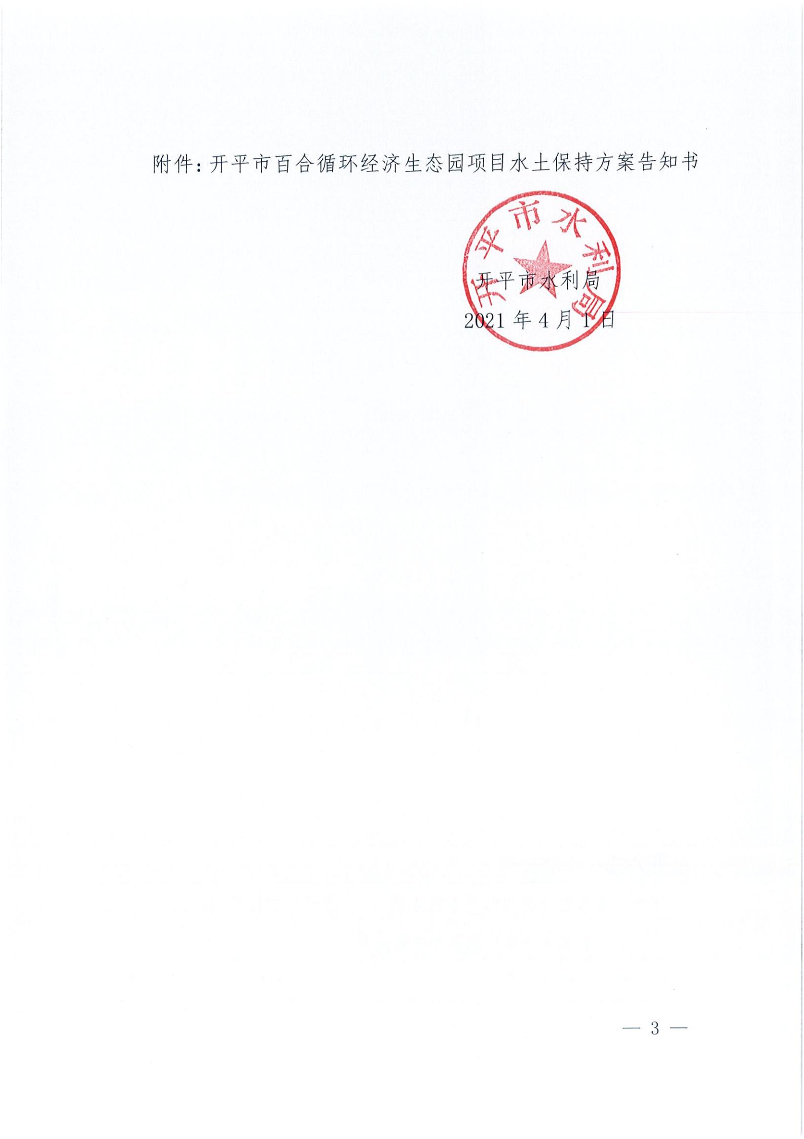 开水许准〔2021〕15号 （农水股）关于开平市百合循环经济生态园项目水土保持方案审批准予行政许可决定书_02.jpg