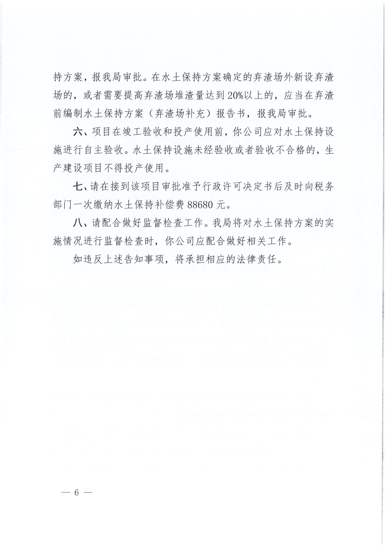 开水许准〔2021〕15号 （农水股）关于开平市百合循环经济生态园项目水土保持方案审批准予行政许可决定书_05.jpg