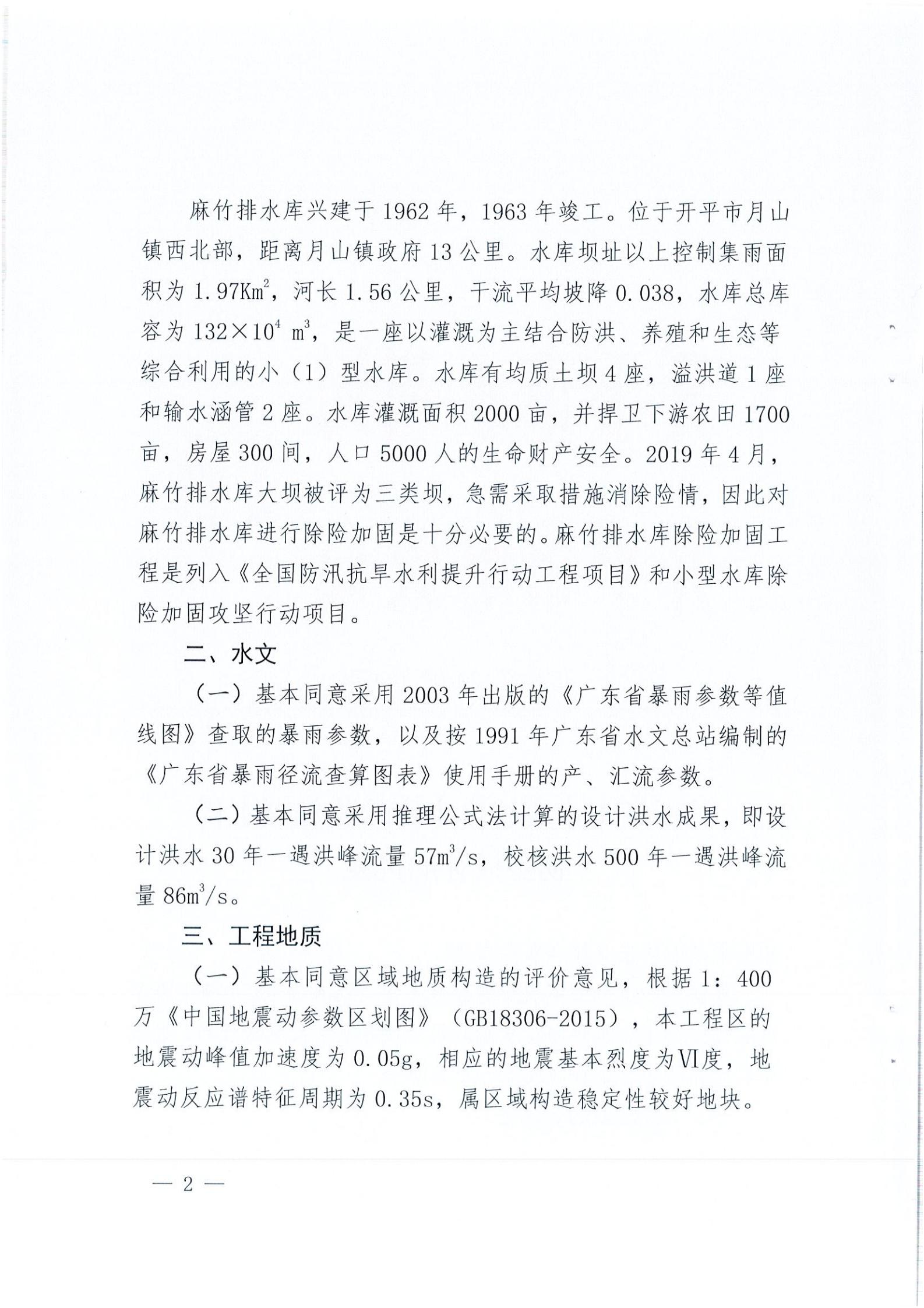 开水字〔2020〕189号 关于开平市麻竹排水库除险加固工程初步设计的批复_01.jpg