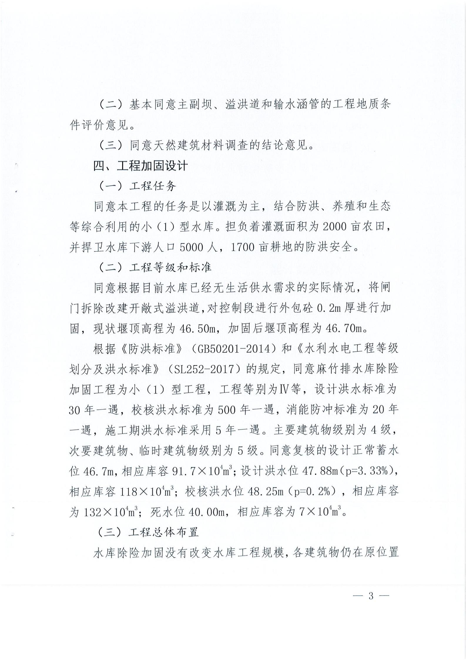 开水字〔2020〕189号 关于开平市麻竹排水库除险加固工程初步设计的批复_02.jpg